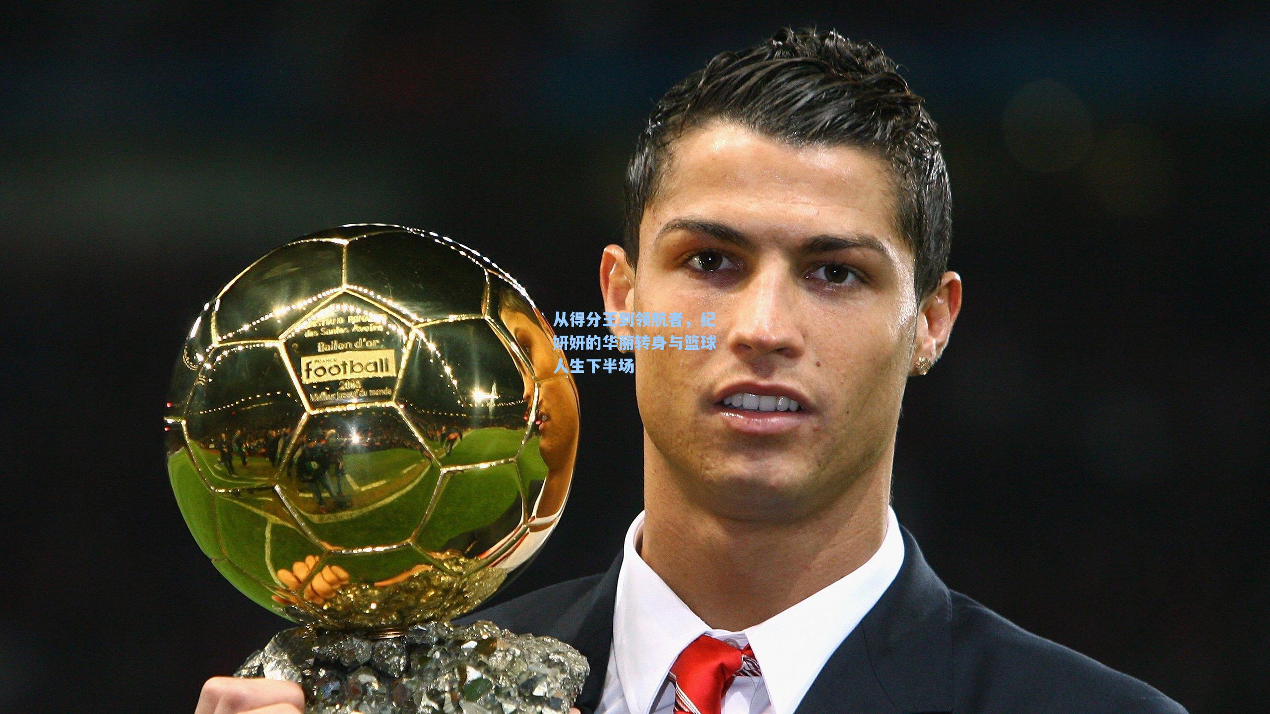 从得分王到领航者，纪妍妍的华丽转身与篮球人生下半场