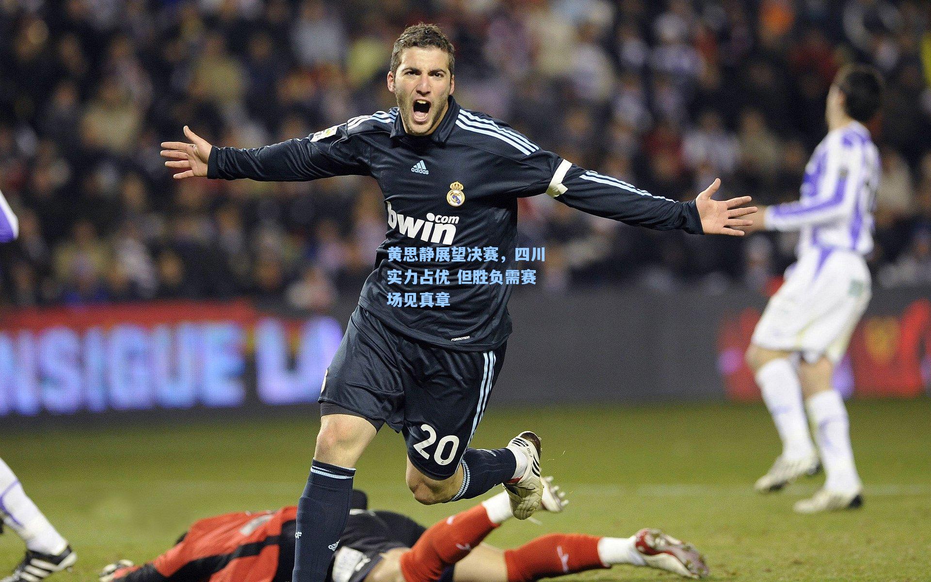 黄思静展望决赛，四川实力占优 但胜负需赛场见真章