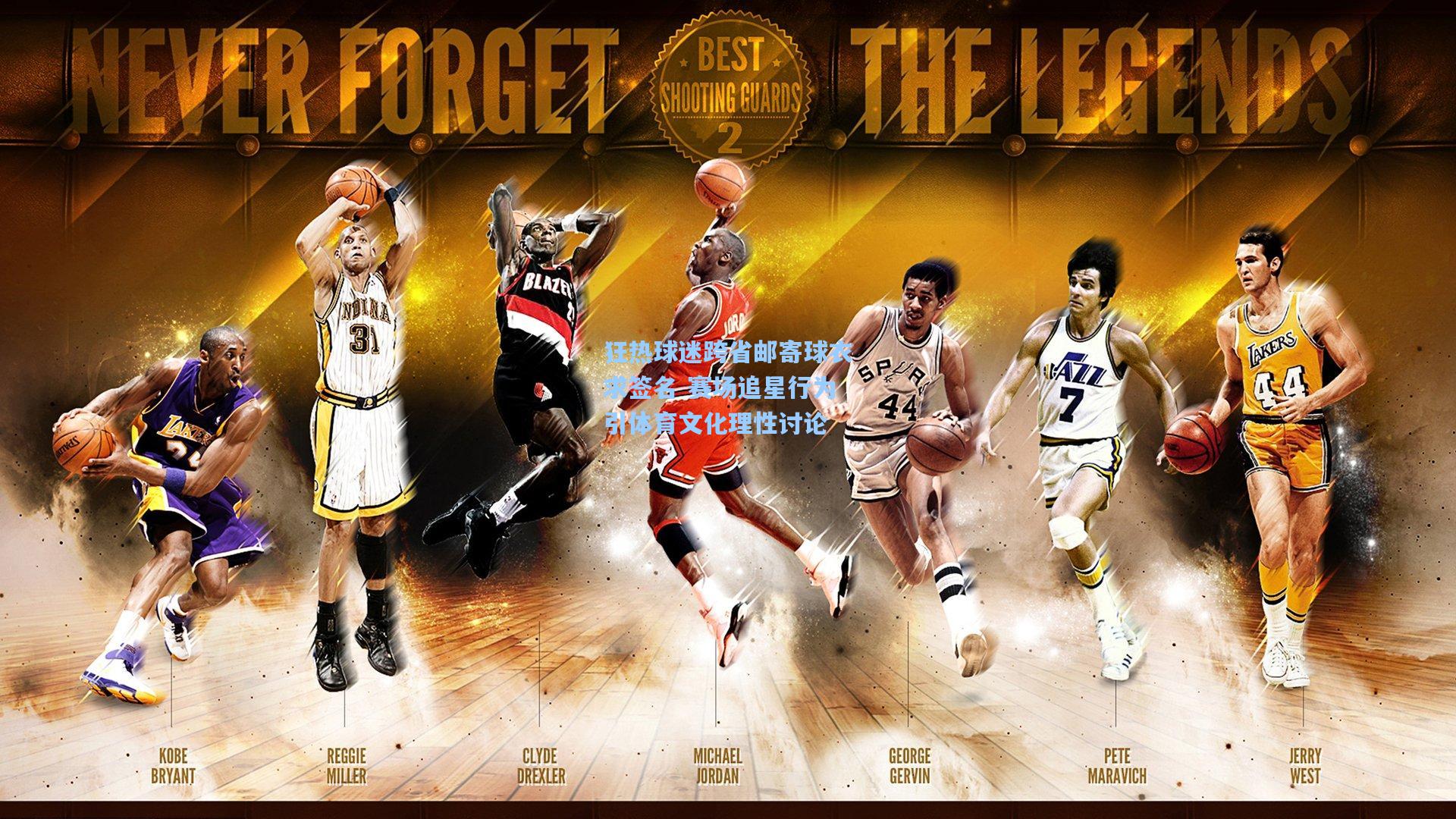 狂热球迷跨省邮寄球衣求签名 赛场追星行为引体育文化理性讨论