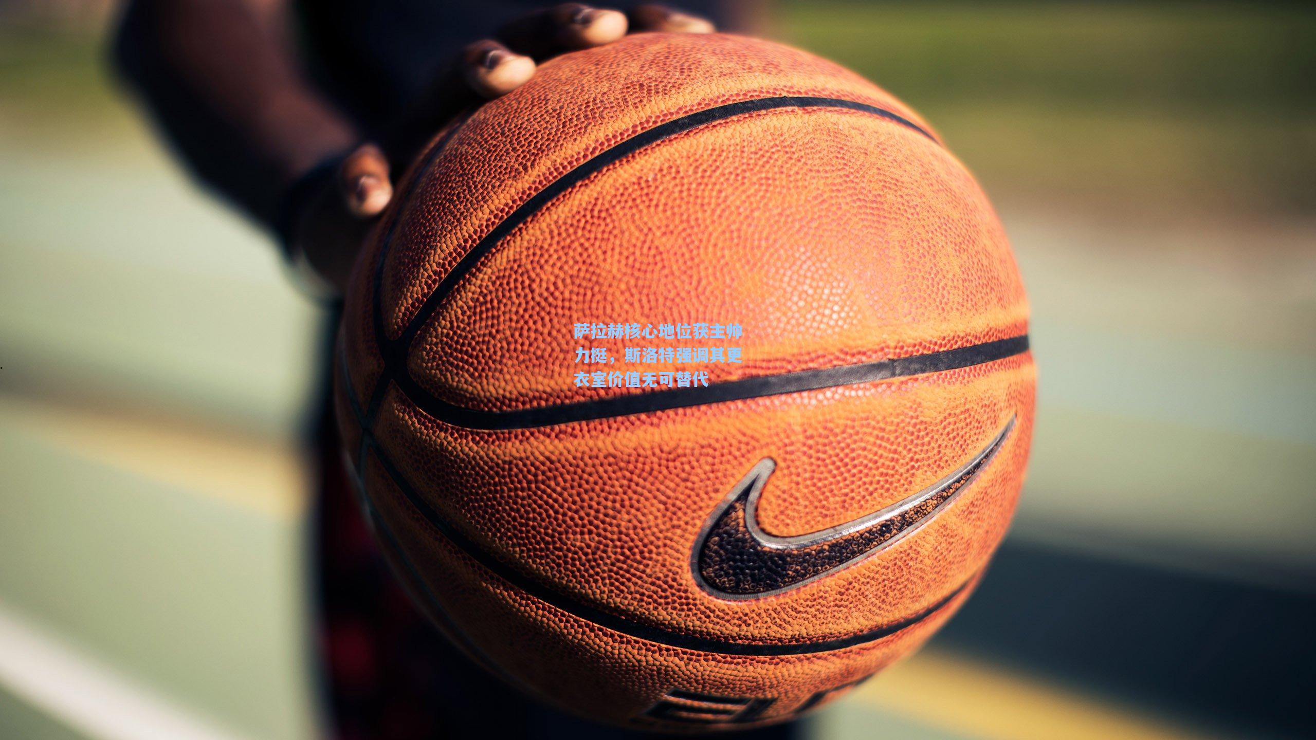 萨拉赫核心地位获主帅力挺，斯洛特强调其更衣室价值无可替代