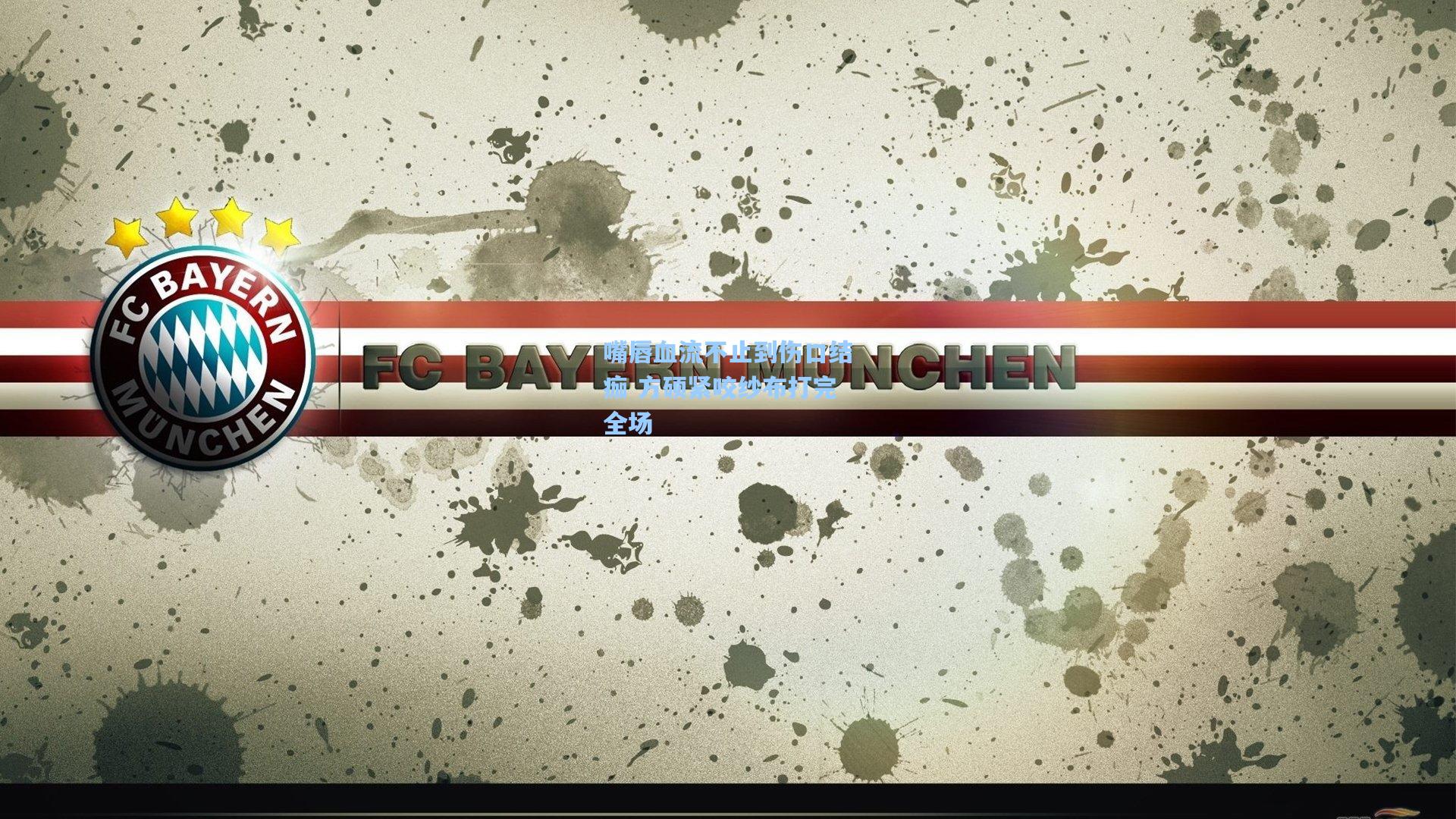 嘴唇血流不止到伤口结痂 方硕紧咬纱布打完全场