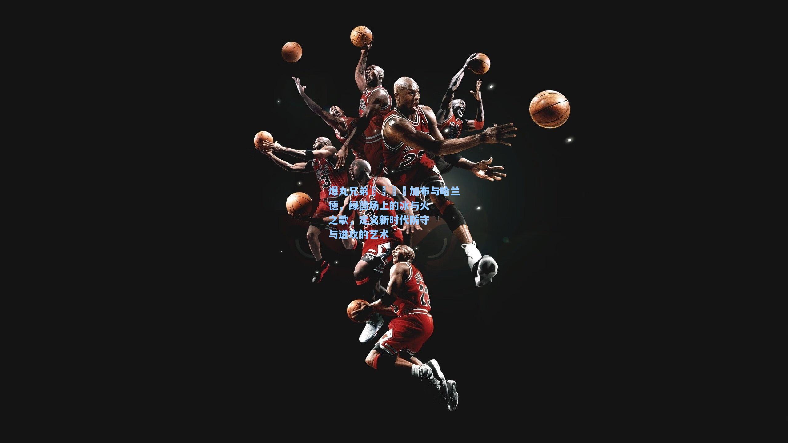 爆丸兄弟👬加布与哈兰德，绿茵场上的冰与火之歌，定义新时代防守与进攻的艺术