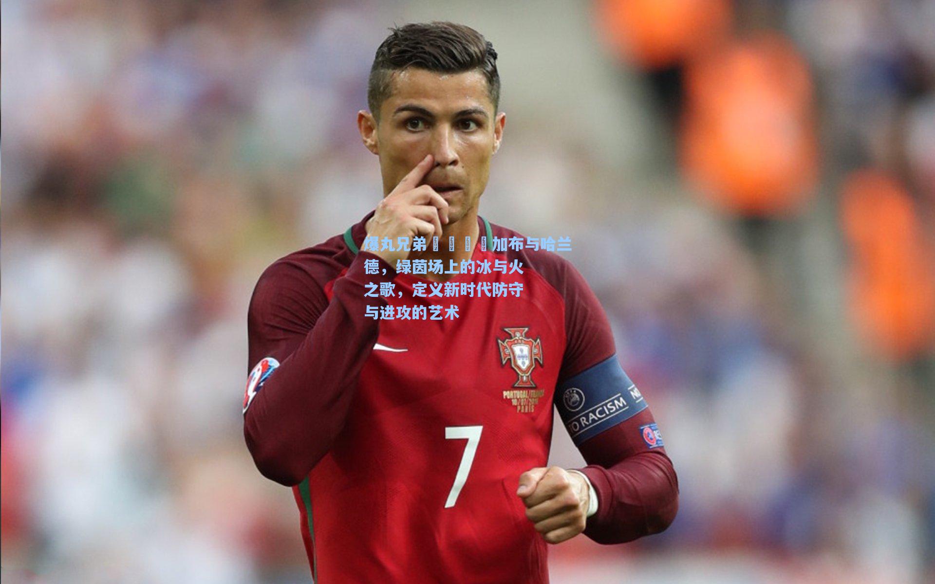 爆丸兄弟👬加布与哈兰德，绿茵场上的冰与火之歌，定义新时代防守与进攻的艺术