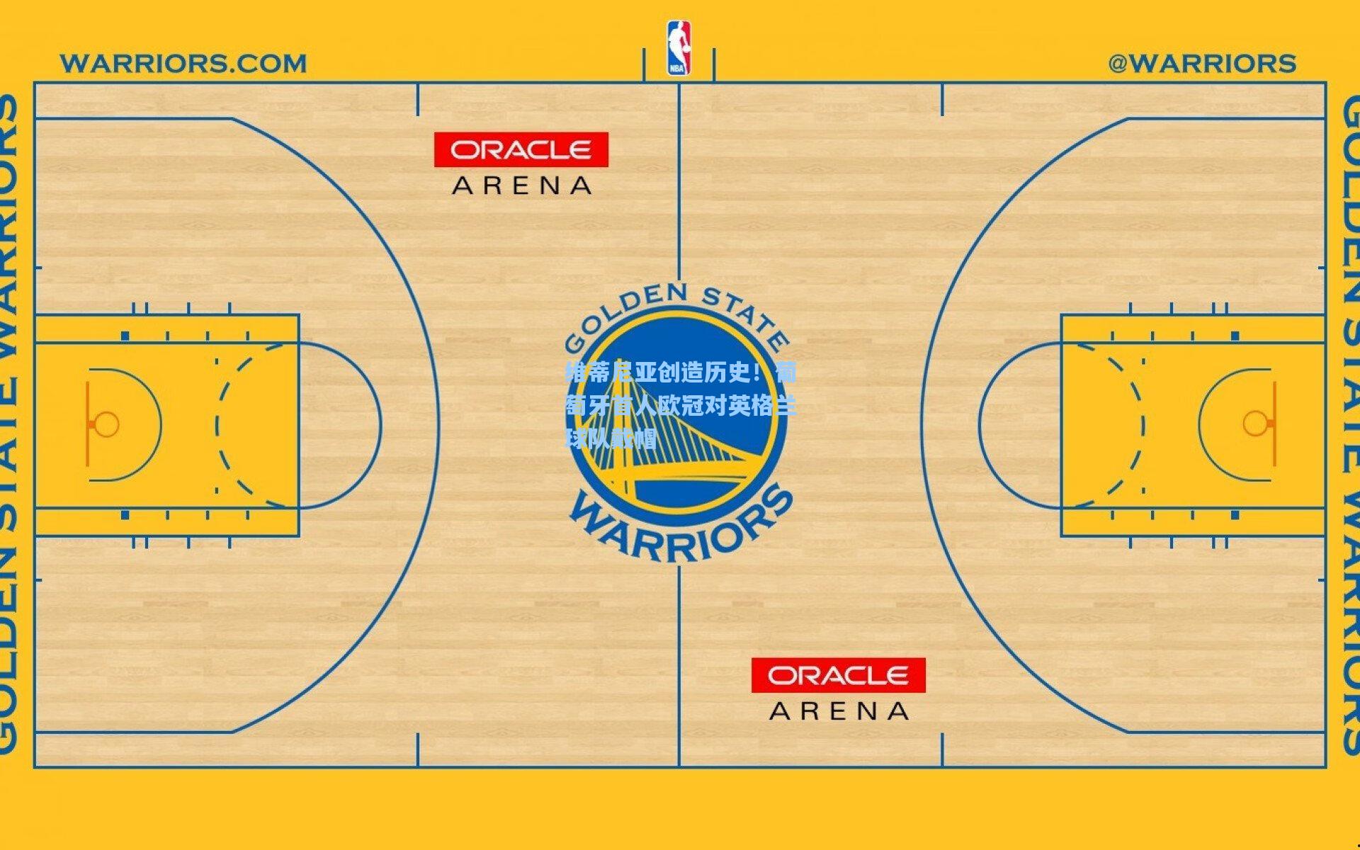 维蒂尼亚创造历史！葡萄牙首人欧冠对英格兰球队戴帽