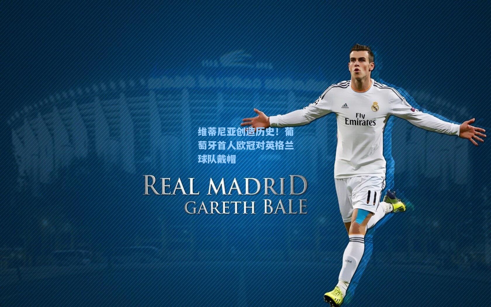 维蒂尼亚创造历史！葡萄牙首人欧冠对英格兰球队戴帽