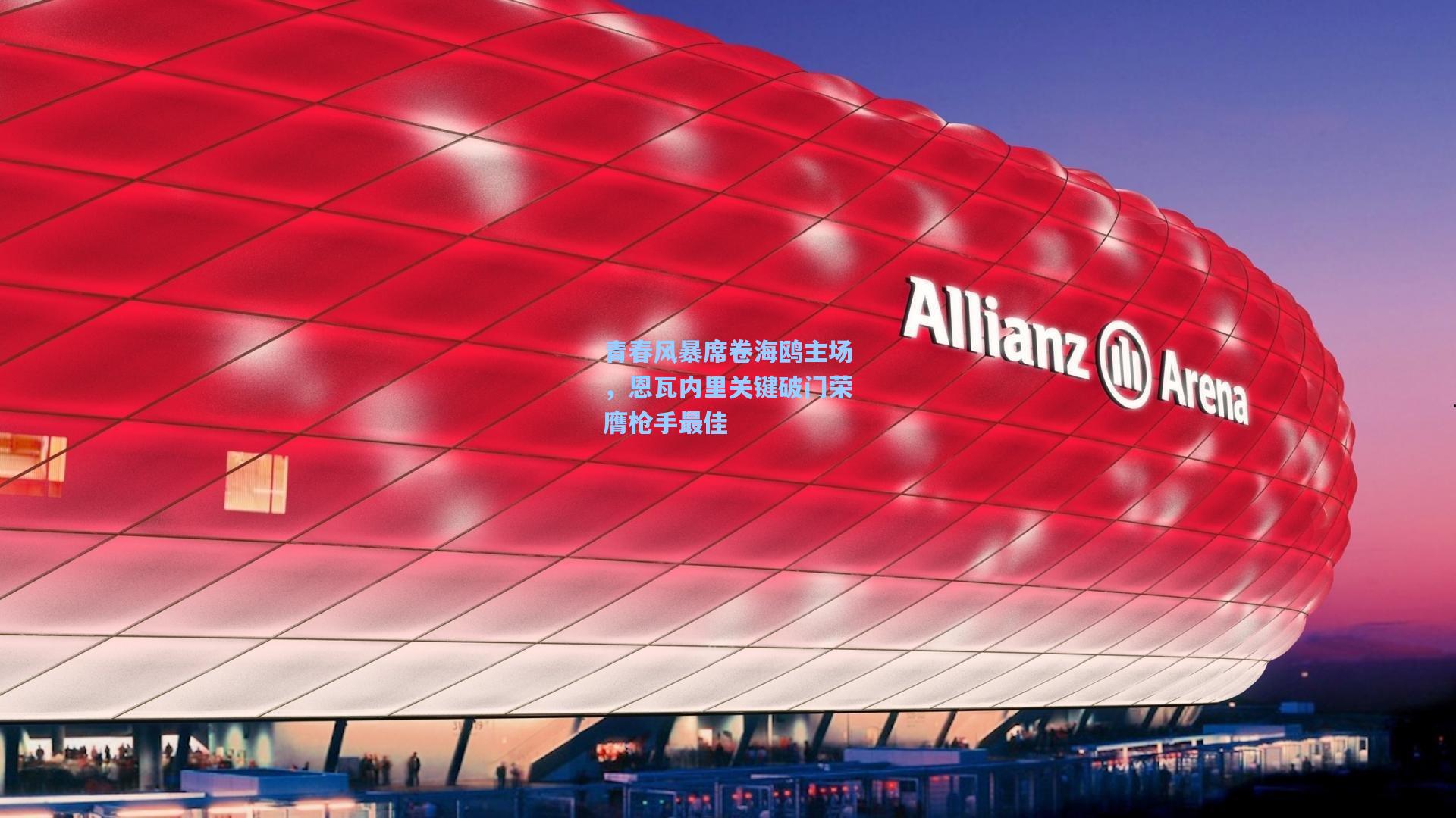 青春风暴席卷海鸥主场，恩瓦内里关键破门荣膺枪手最佳