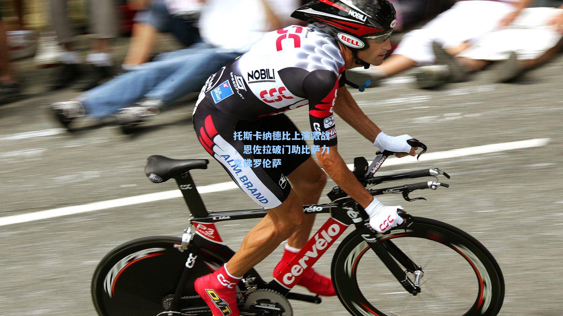 托斯卡纳德比上演激战，恩佐拉破门助比萨力克佛罗伦萨