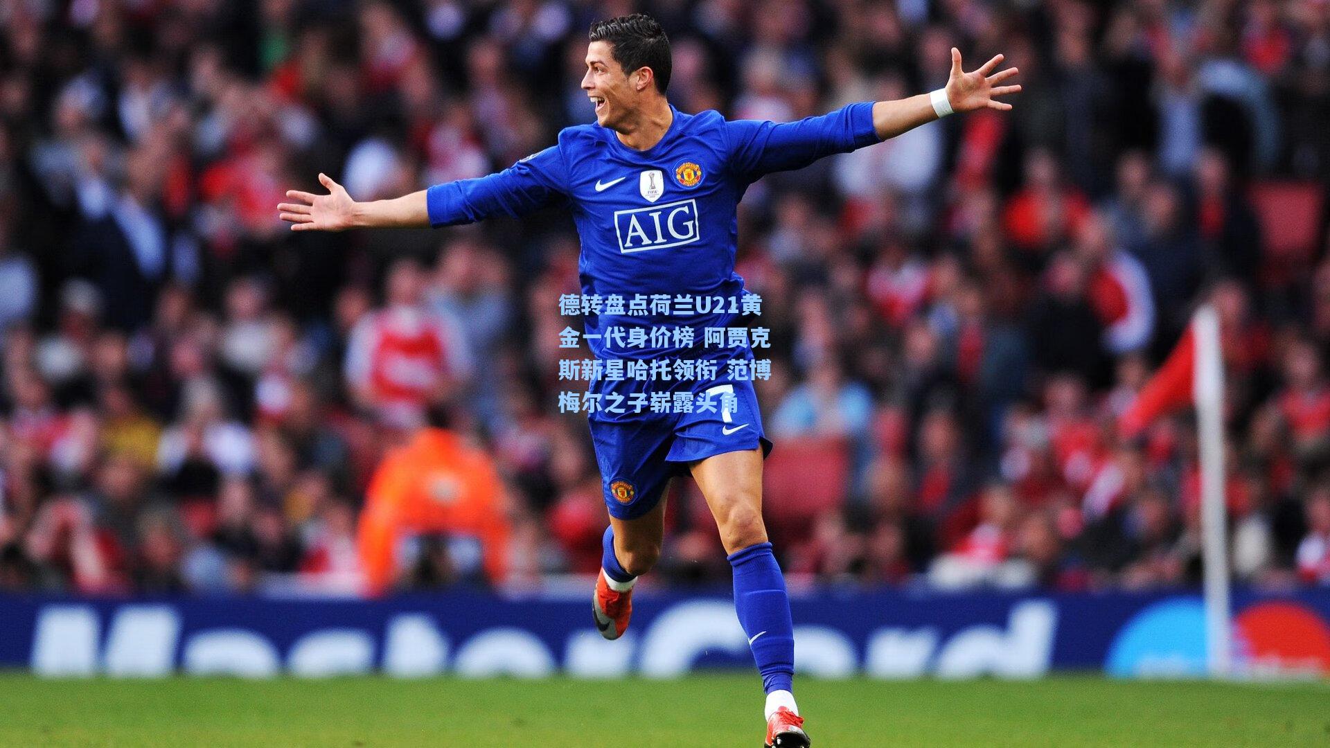 德转盘点荷兰U21黄金一代身价榜 阿贾克斯新星哈托领衔 范博梅尔之子崭露头角