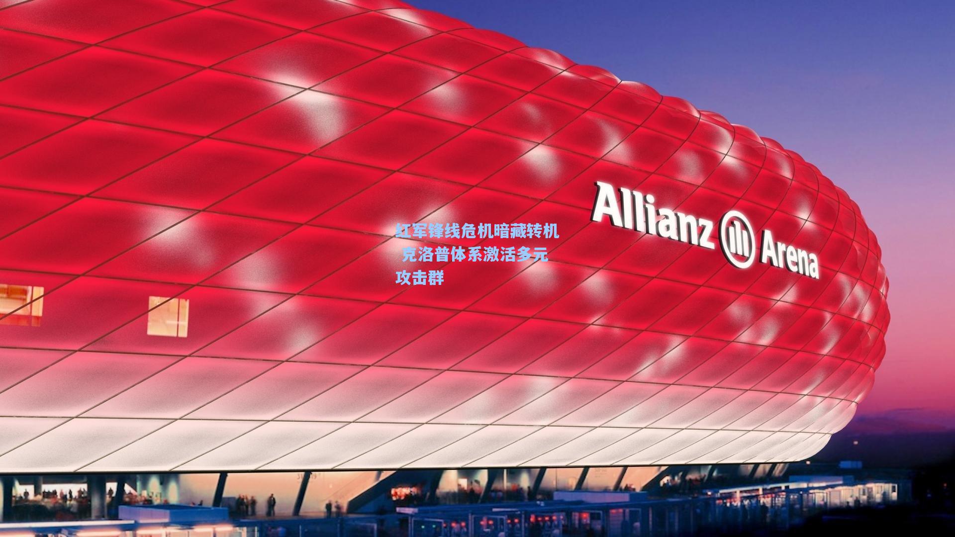 红军锋线危机暗藏转机 克洛普体系激活多元攻击群