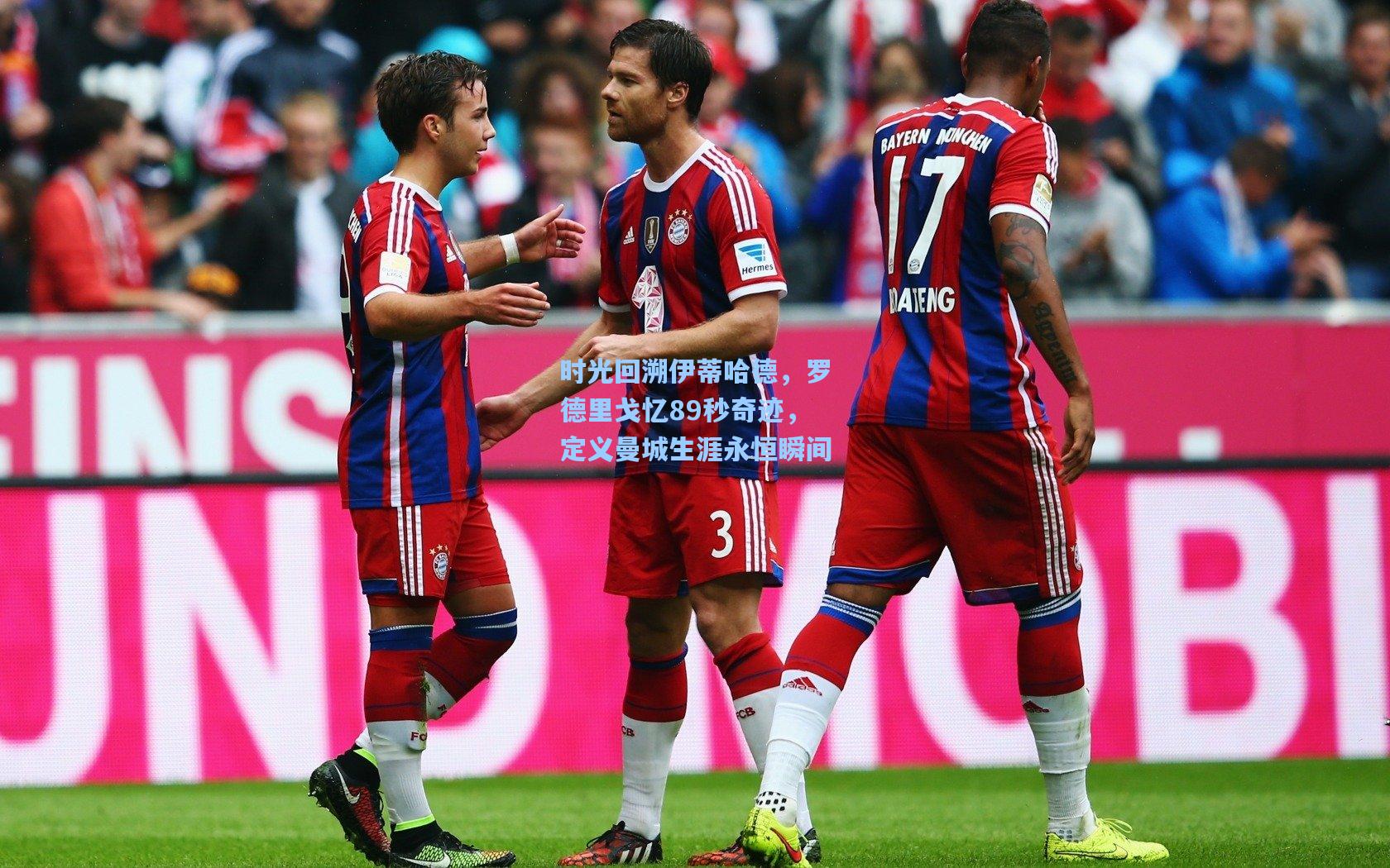 时光回溯伊蒂哈德，罗德里戈忆89秒奇迹，定义曼城生涯永恒瞬间