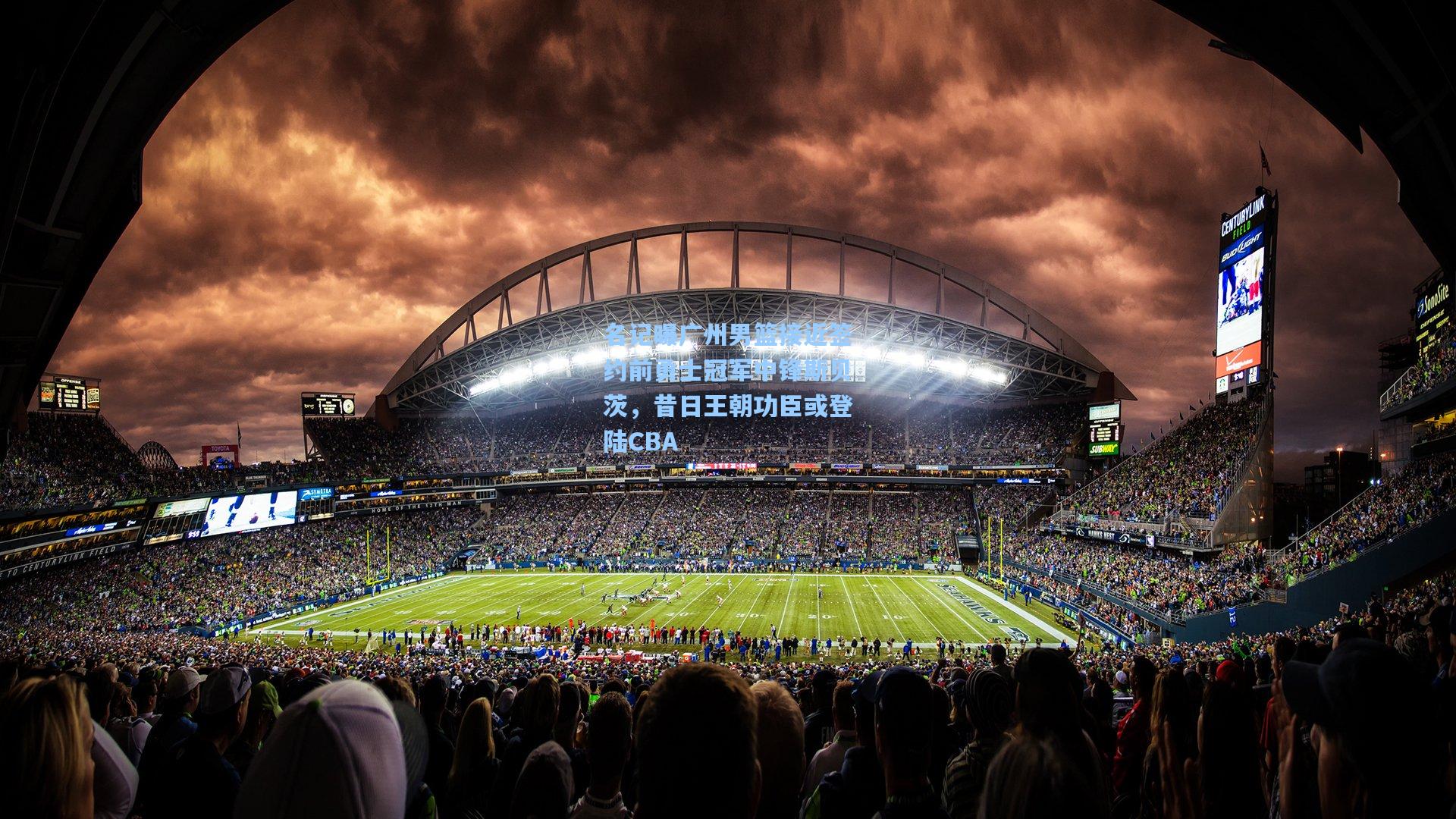 名记曝广州男篮接近签约前勇士冠军中锋斯贝茨，昔日王朝功臣或登陆CBA