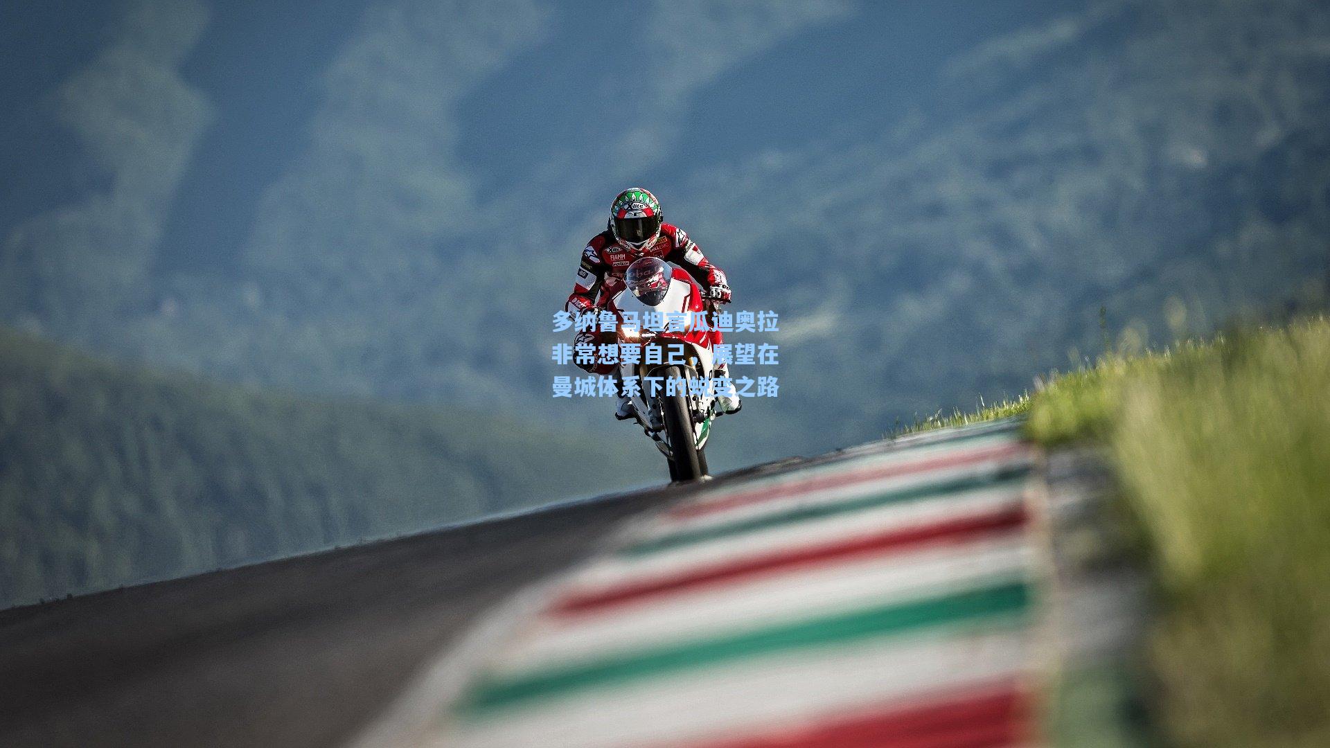 多纳鲁马坦言瓜迪奥拉非常想要自己，展望在曼城体系下的蜕变之路