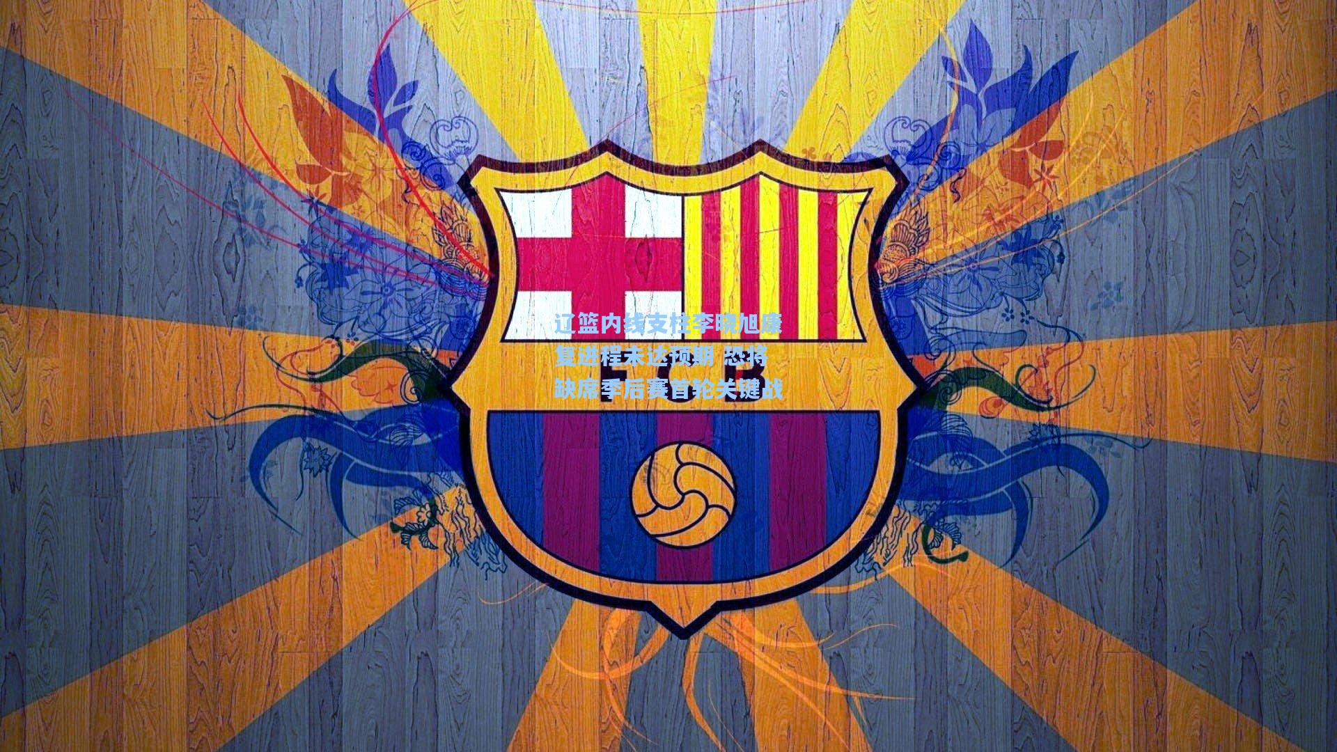 辽篮内线支柱李晓旭康复进程未达预期 恐将缺席季后赛首轮关键战