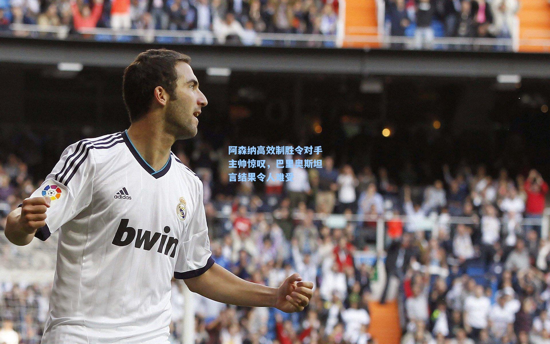 阿森纳高效制胜令对手主帅惊叹，巴里奥斯坦言结果令人难受