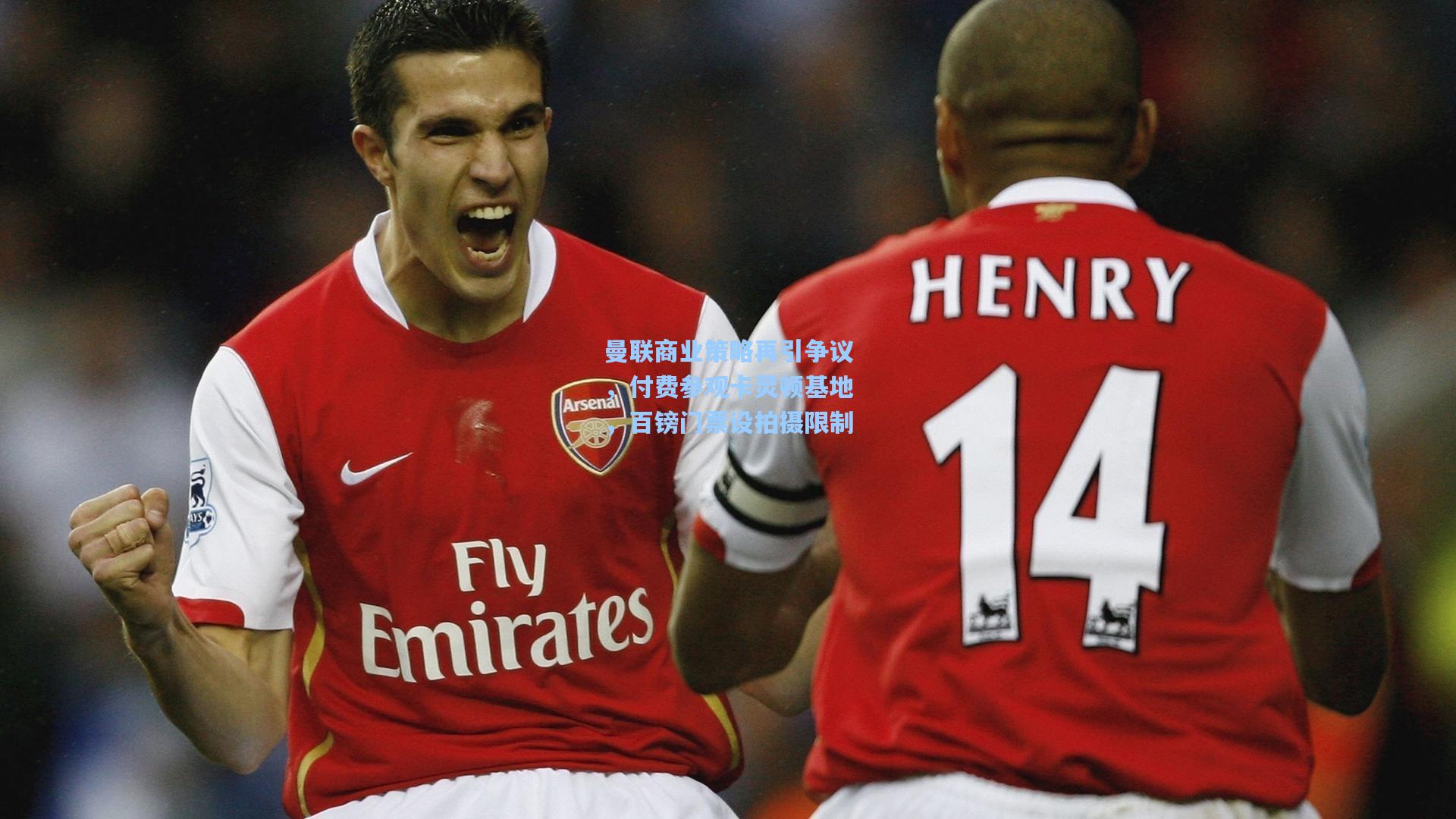 曼联商业策略再引争议，付费参观卡灵顿基地，百镑门票设拍摄限制