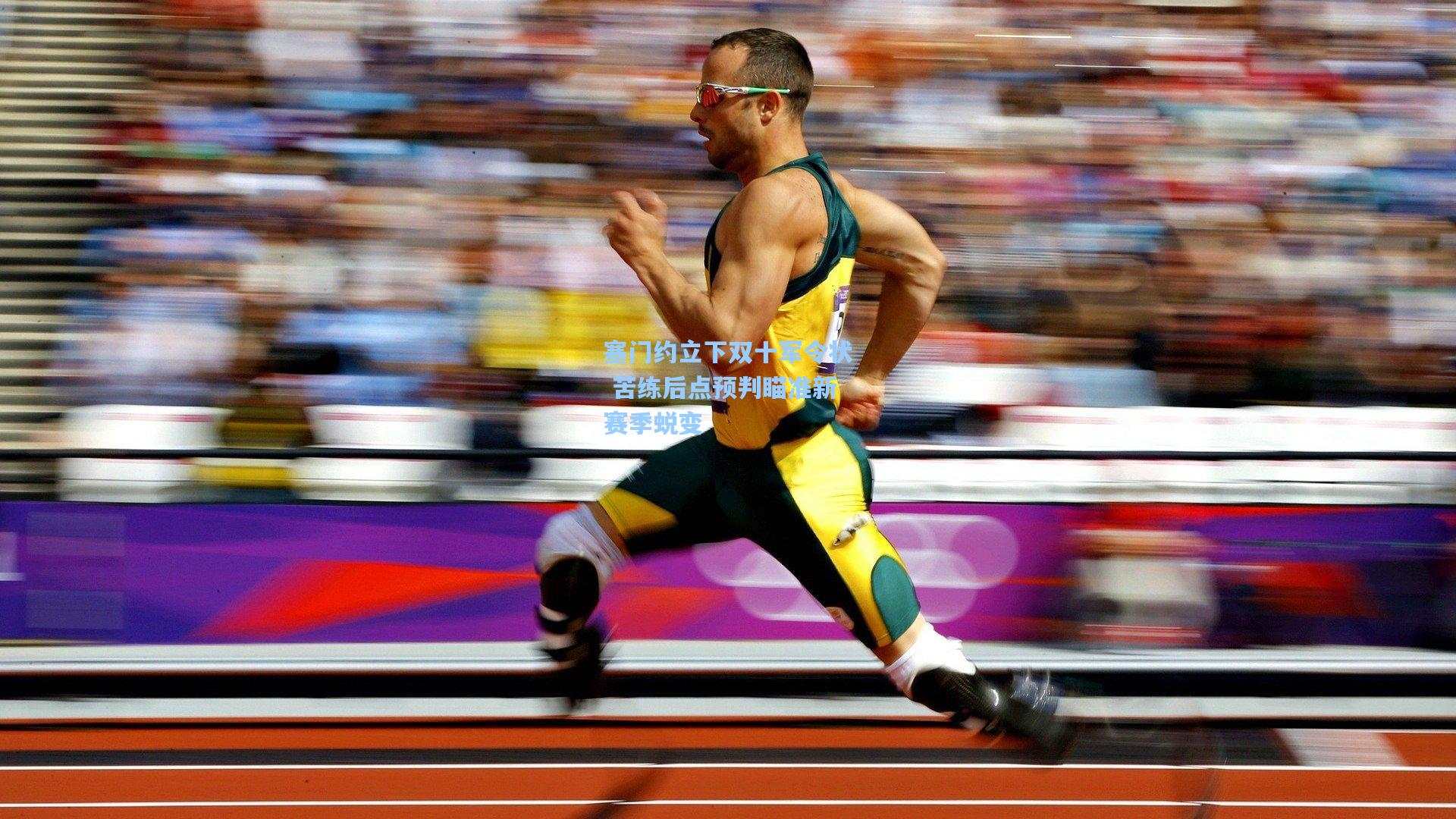 塞门约立下双十军令状 苦练后点预判瞄准新赛季蜕变