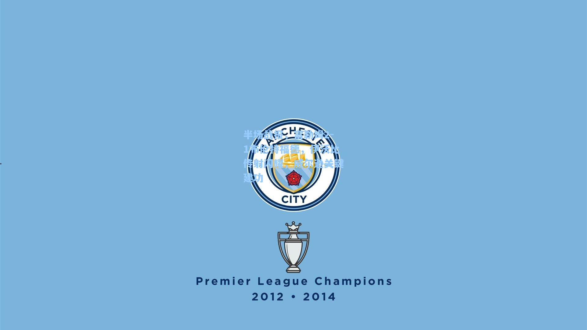 半场战报，富勒姆2-1布伦特福德，伊沃比传射闪耀，威尔逊关键建功