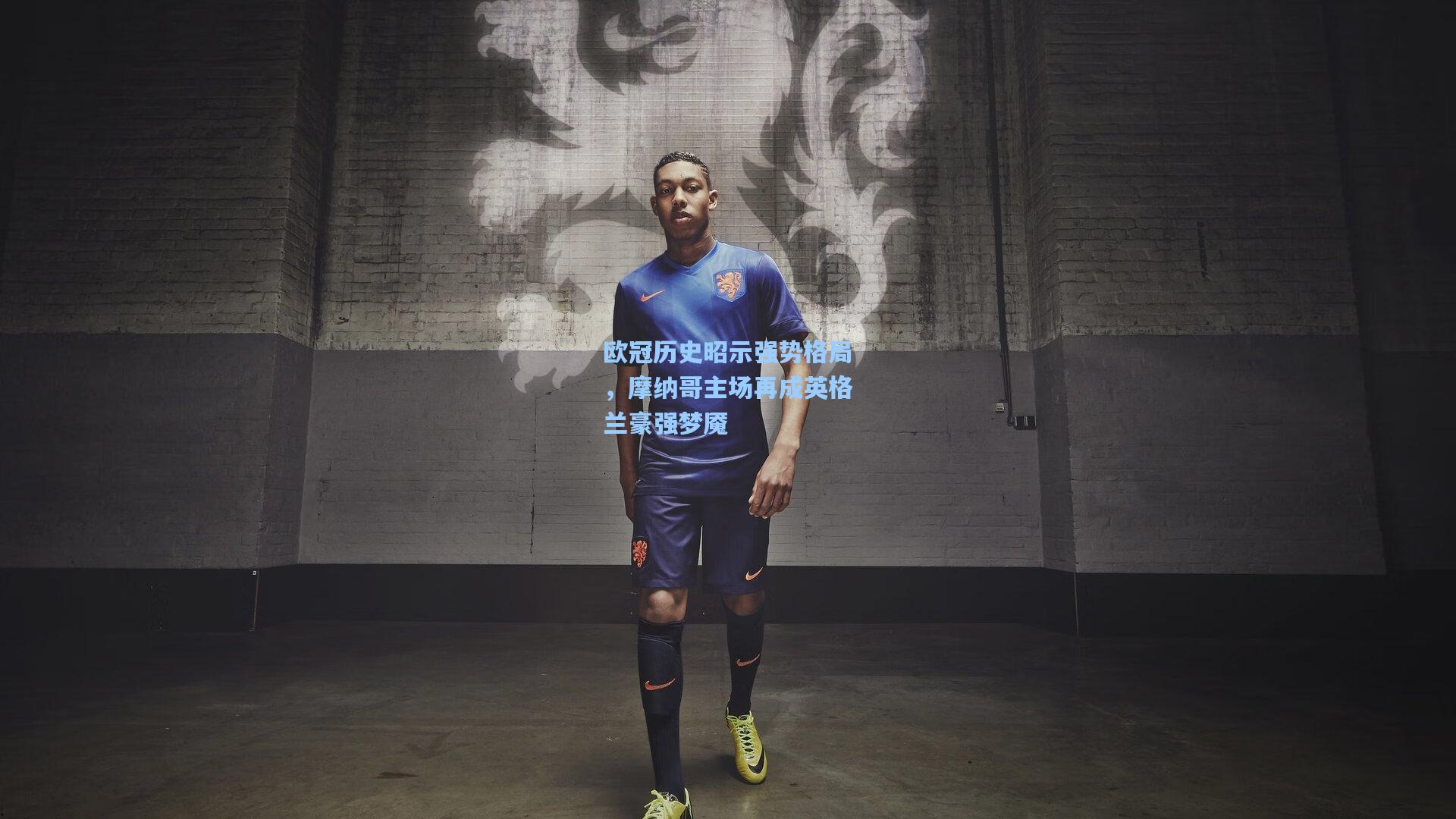 欧冠历史昭示强势格局，摩纳哥主场再成英格兰豪强梦魇