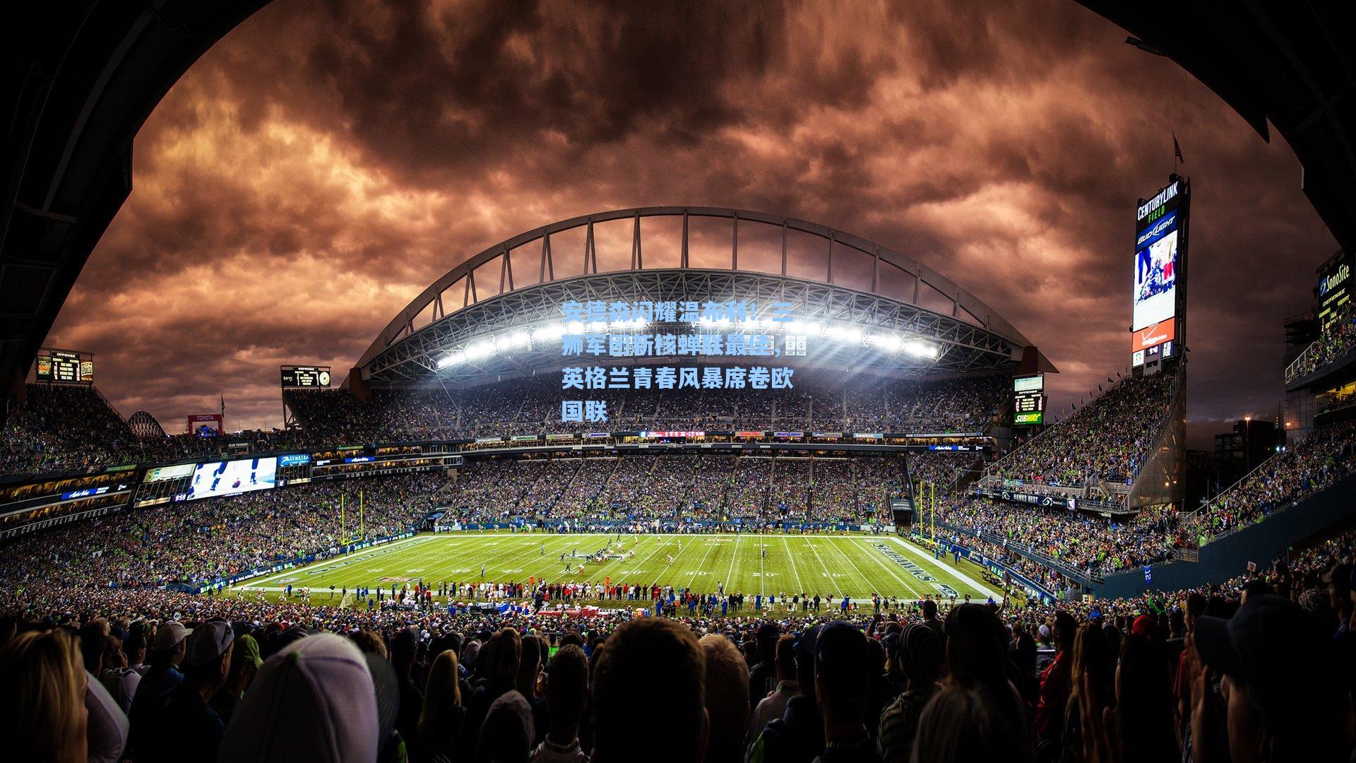 安德森闪耀温布利！三狮军团新核蝉联最佳，英格兰青春风暴席卷欧国联