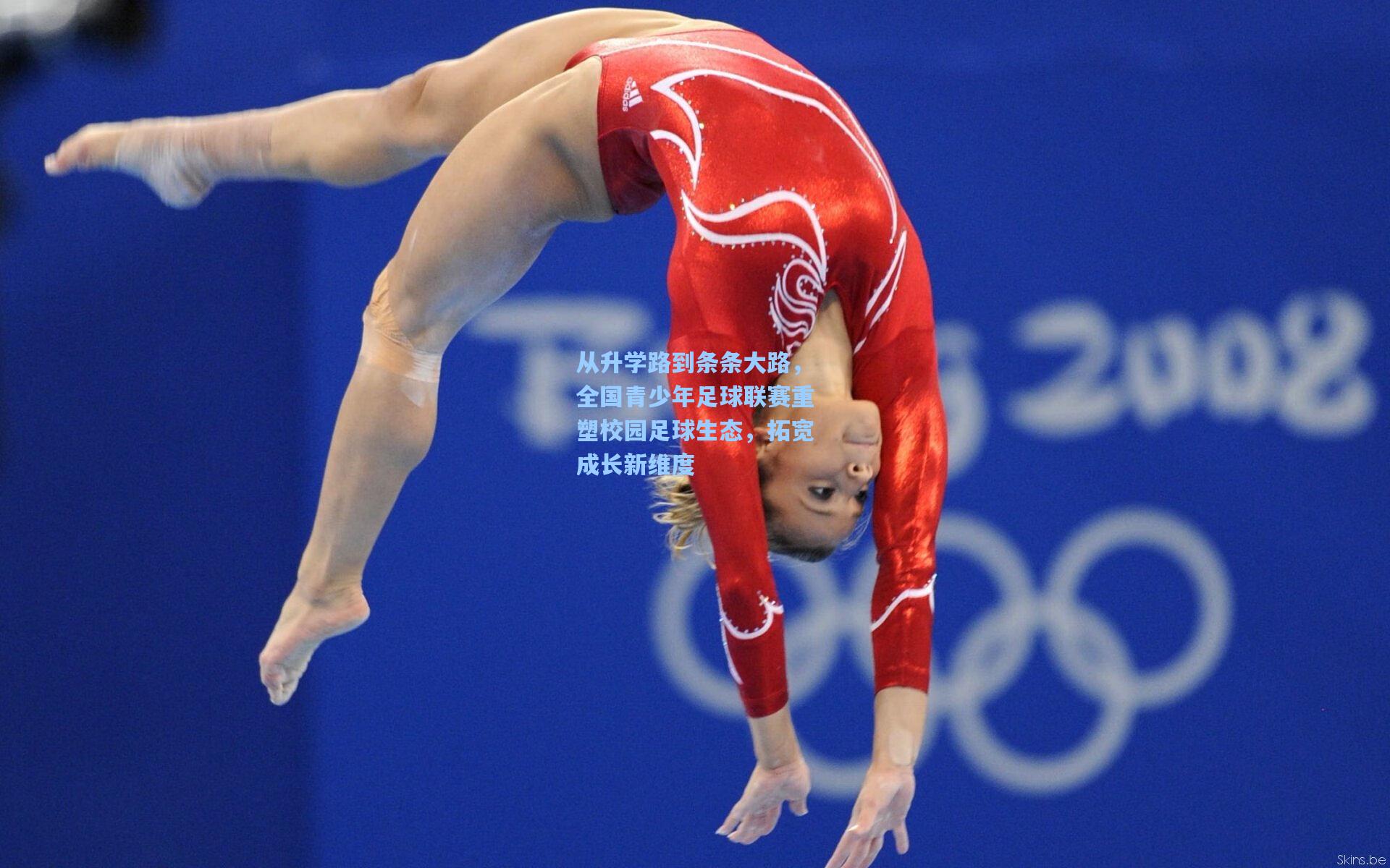 从升学路到条条大路，全国青少年足球联赛重塑校园足球生态，拓宽成长新维度