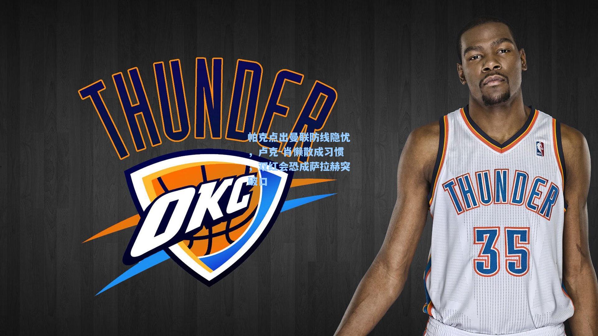 帕克点出曼联防线隐忧,卢克-肖懒散成习惯,双红会恐成萨拉赫突破口