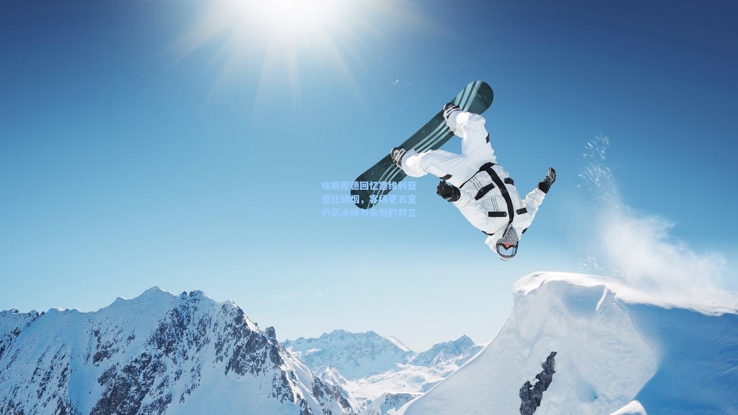 埃斯库德回忆塞维利亚德比硝烟，客场更衣室的氨水味与永恒的对立