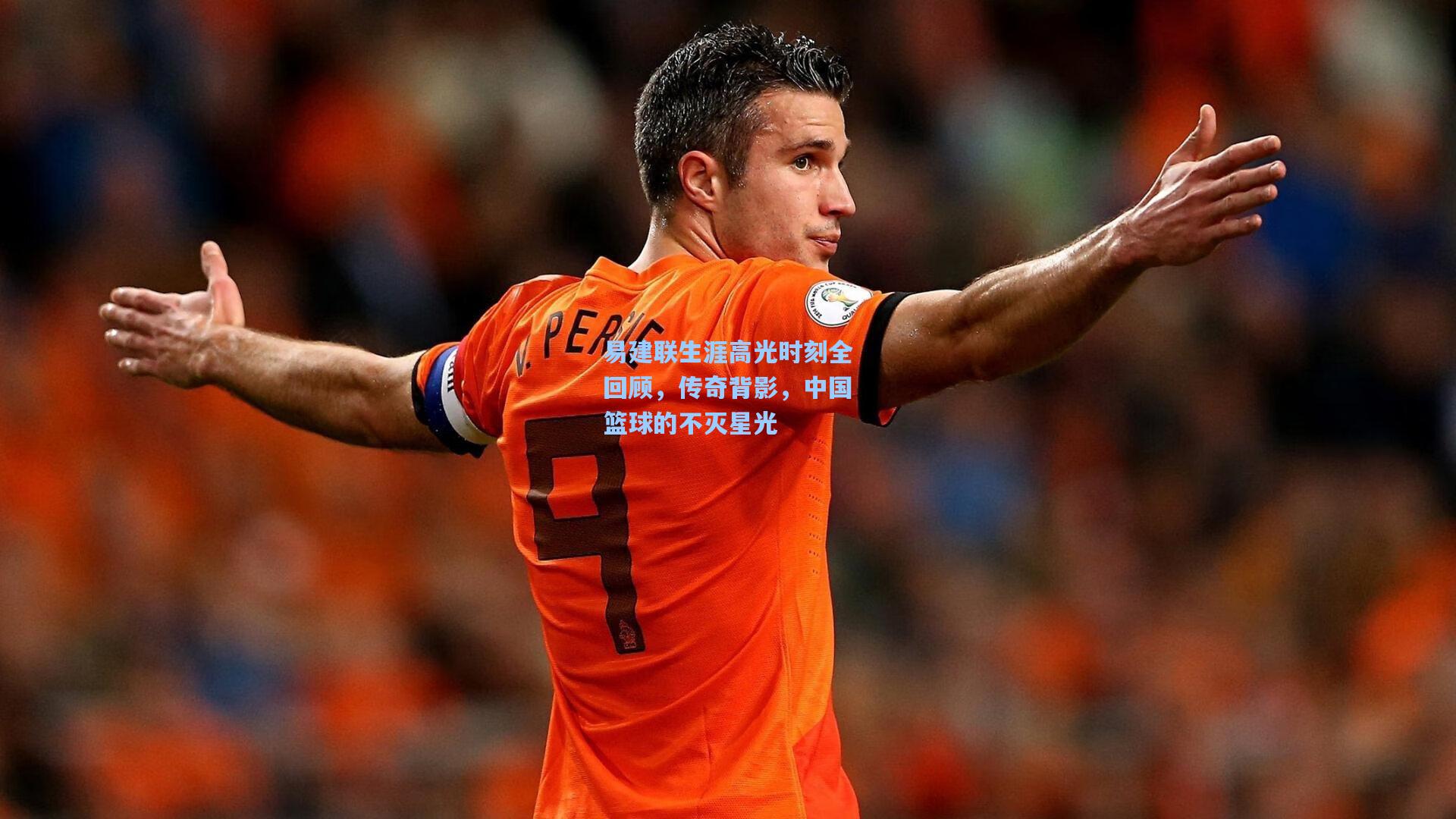 易建联生涯高光时刻全回顾，传奇背影，中国篮球的不灭星光