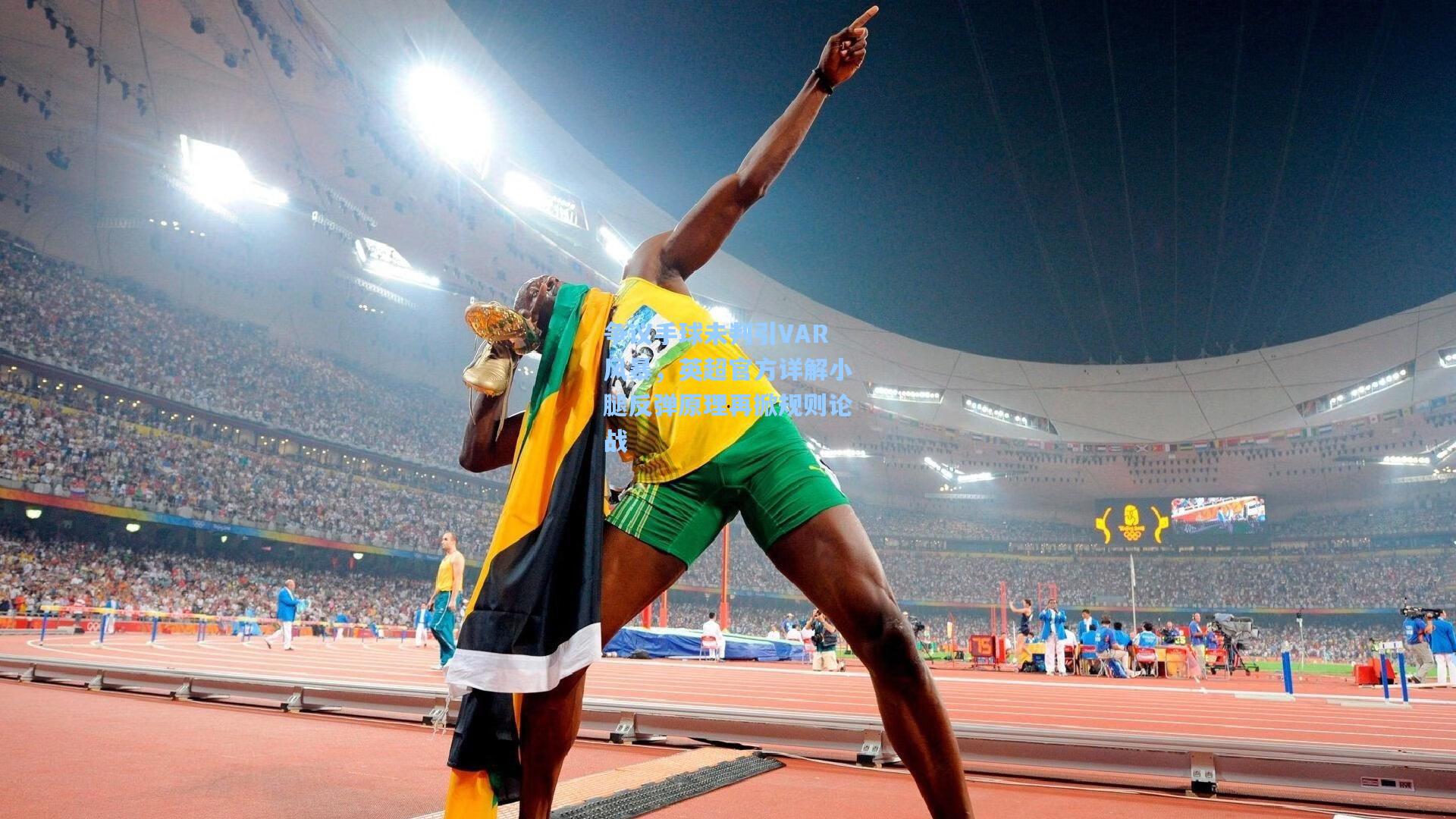 争议手球未判引VAR风暴，英超官方详解小腿反弹原理再掀规则论战