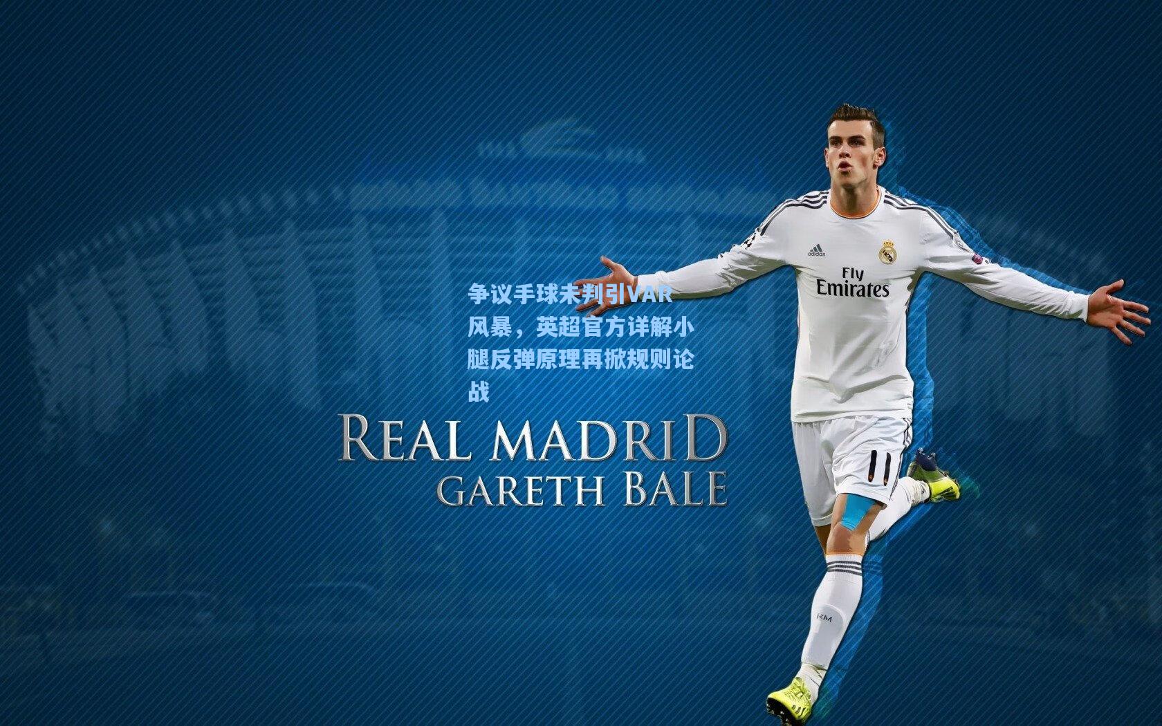 争议手球未判引VAR风暴，英超官方详解小腿反弹原理再掀规则论战