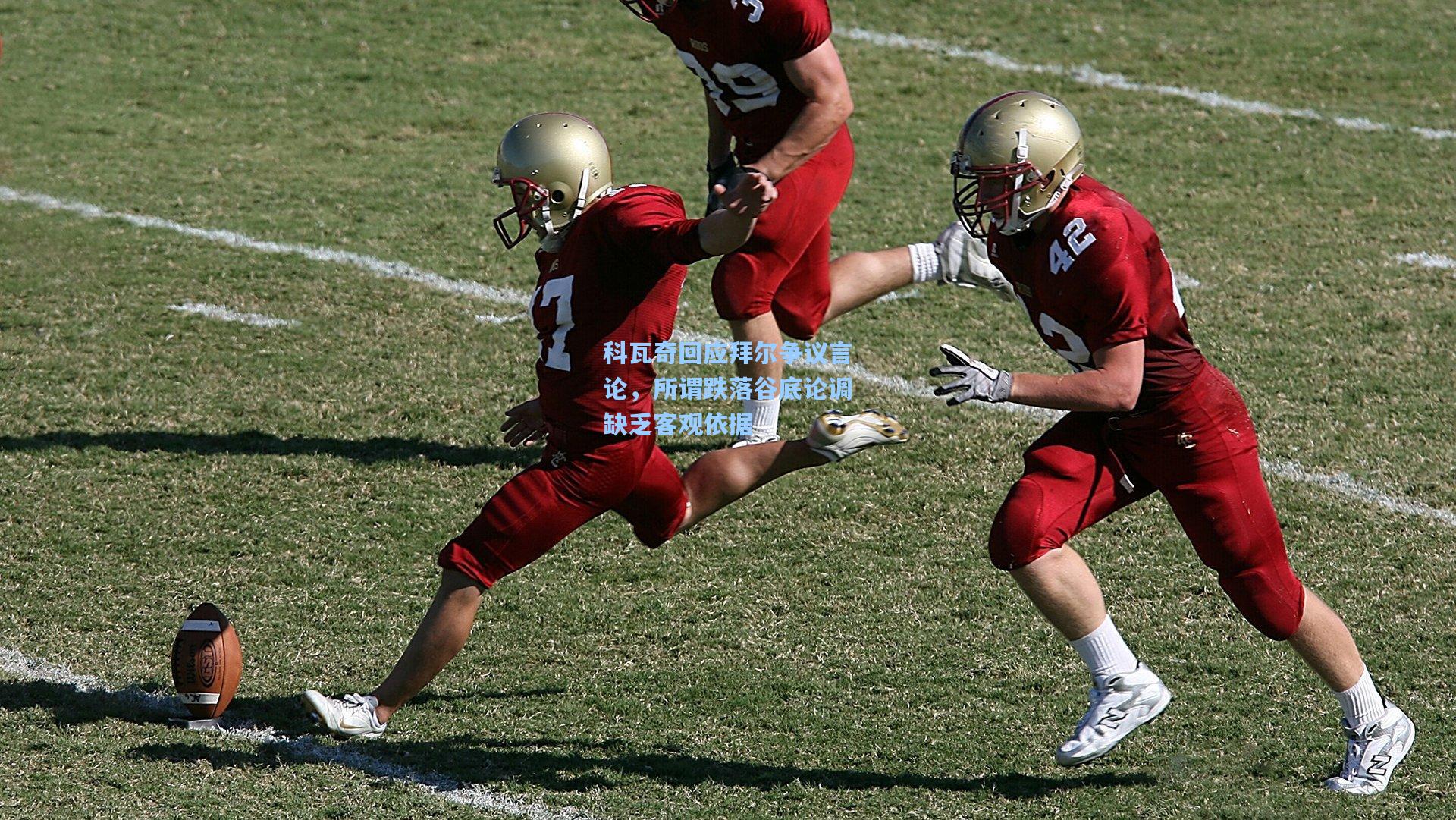 科瓦奇回应拜尔争议言论，所谓跌落谷底论调缺乏客观依据