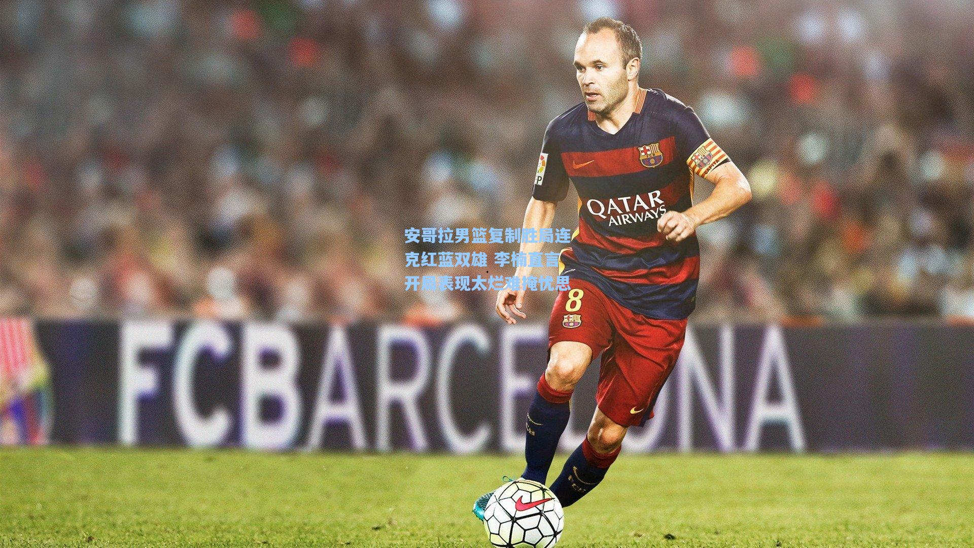 安哥拉男篮复制胜局连克红蓝双雄 李楠直言开局表现太烂难掩忧思