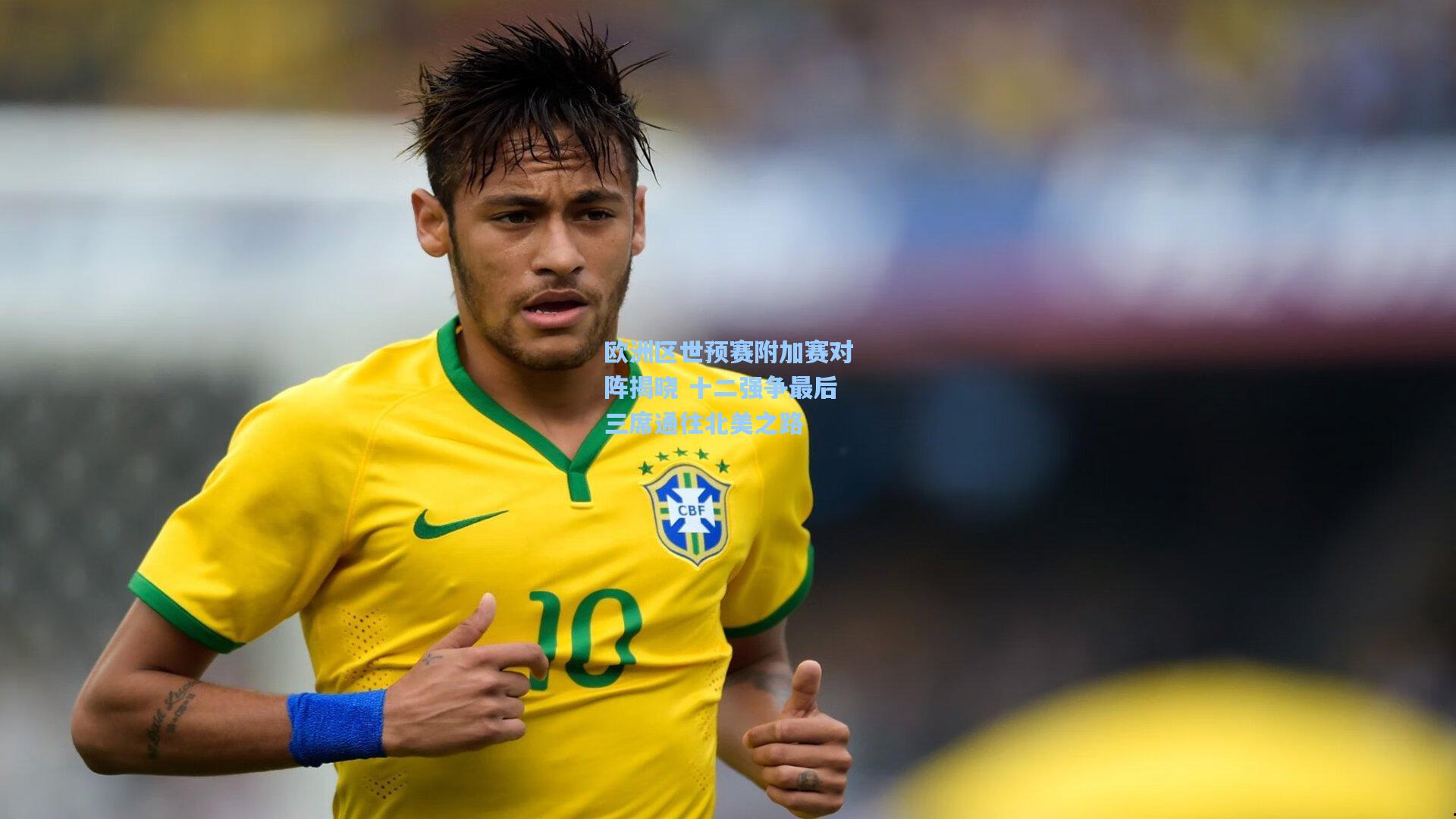 欧洲区世预赛附加赛对阵揭晓 十二强争最后三席通往北美之路