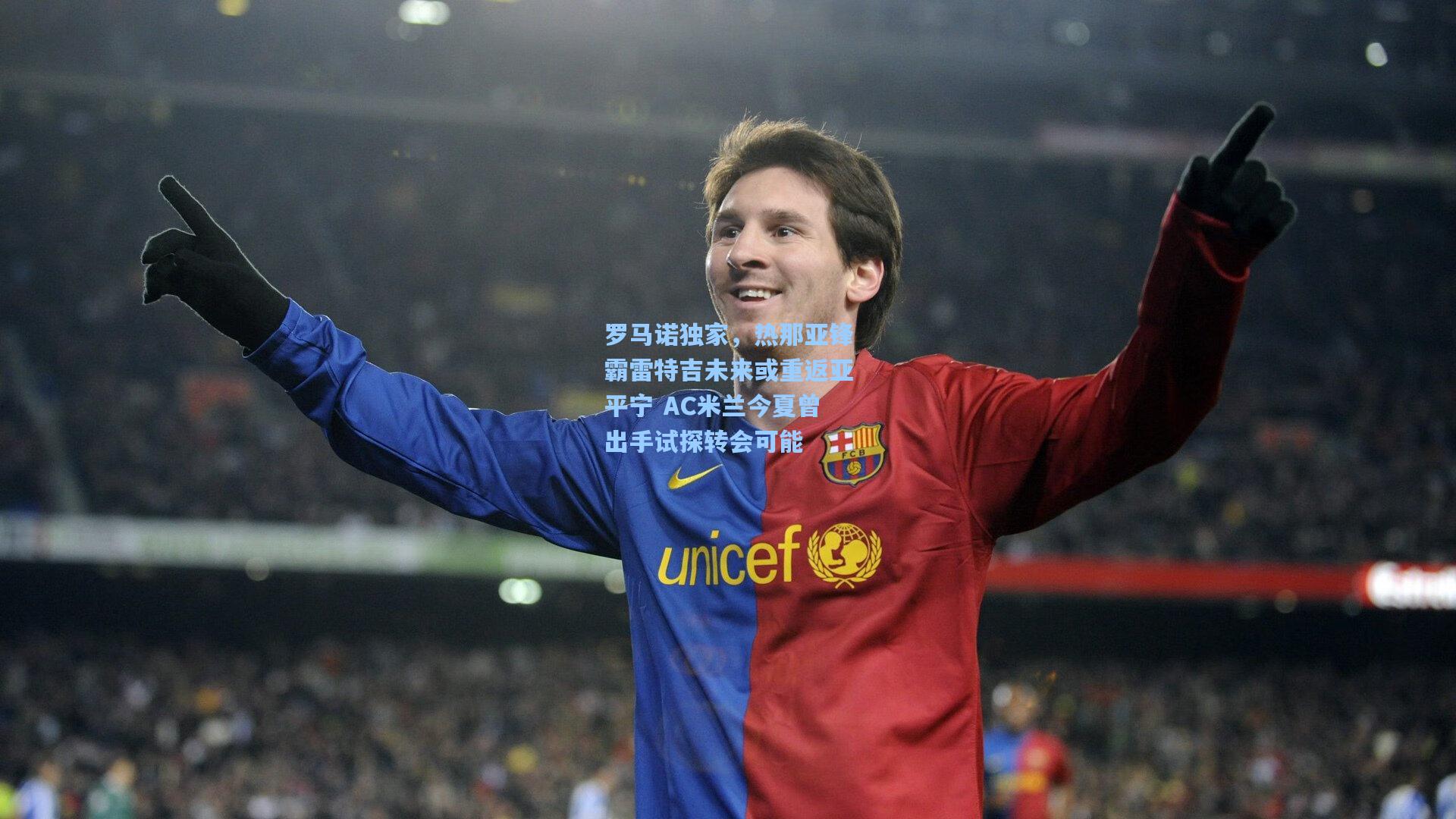 罗马诺独家，热那亚锋霸雷特吉未来或重返亚平宁 AC米兰今夏曾出手试探转会可能