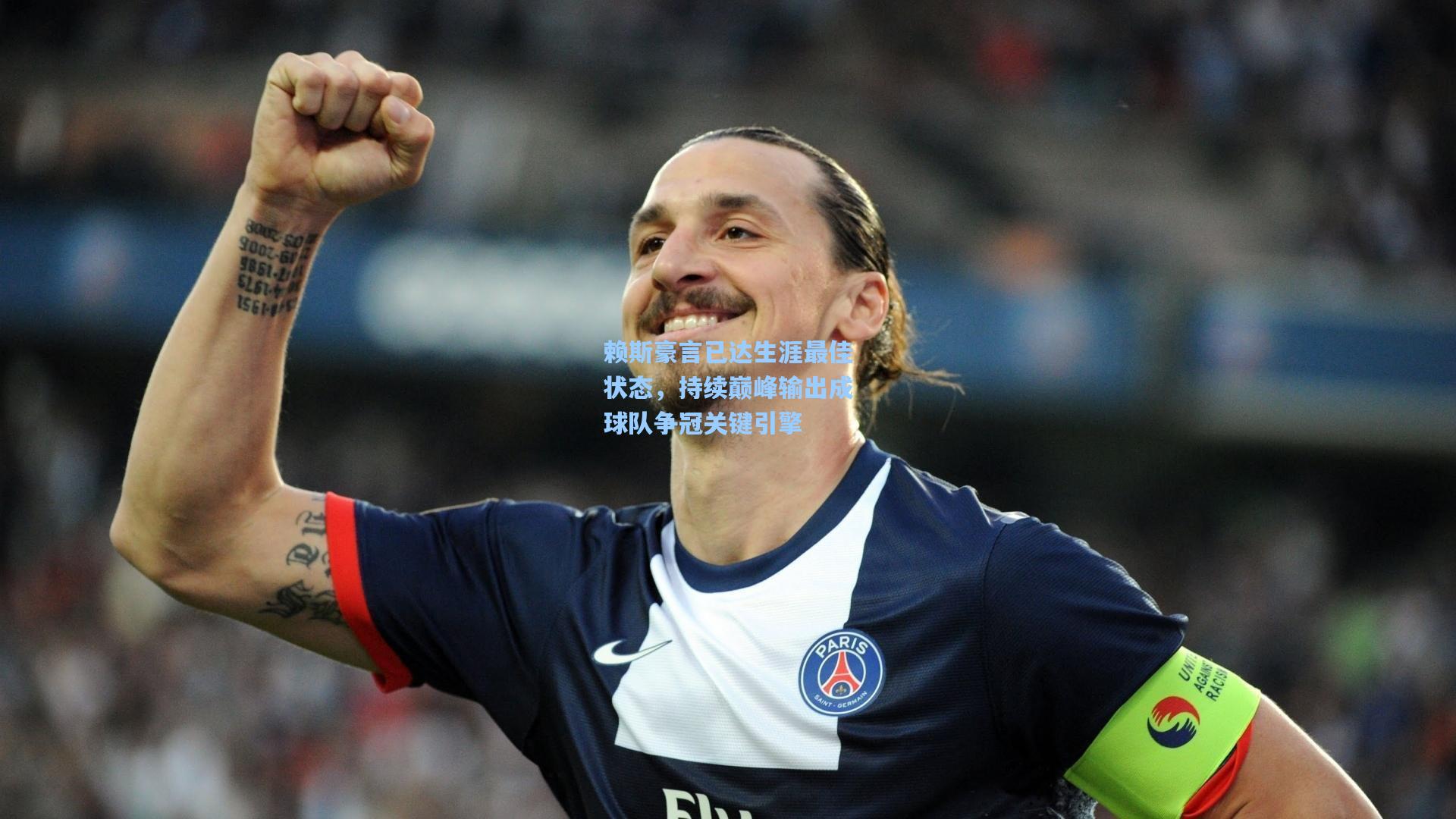 赖斯豪言已达生涯最佳状态，持续巅峰输出成球队争冠关键引擎