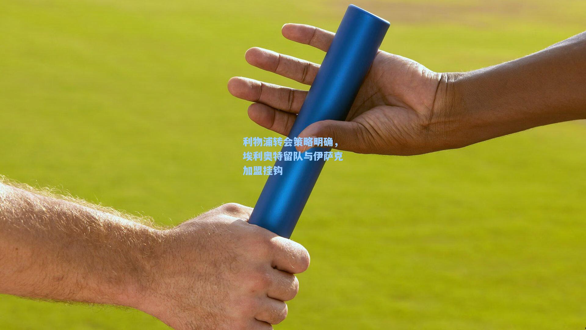 利物浦转会策略明确，埃利奥特留队与伊萨克加盟挂钩