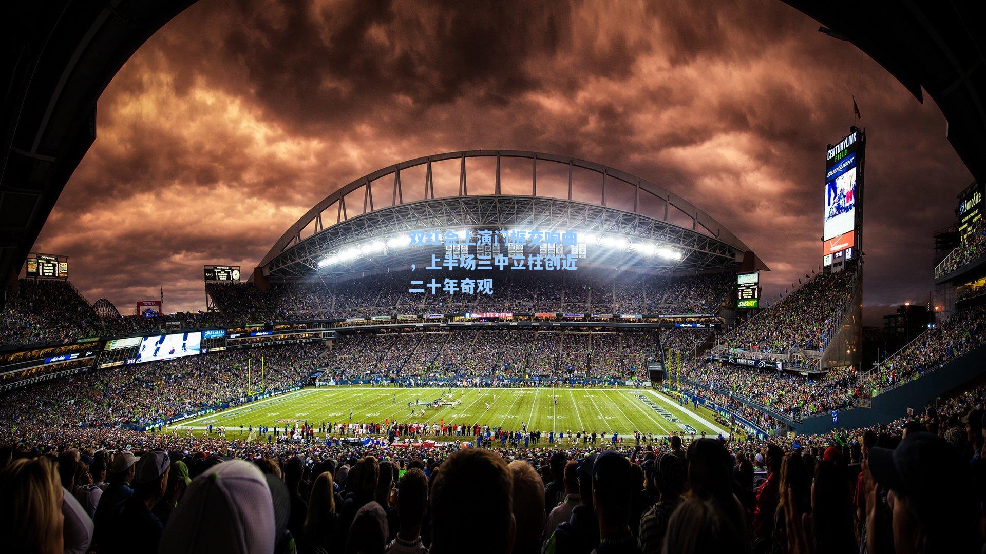 双红会上演门框交响曲，上半场三中立柱创近二十年奇观