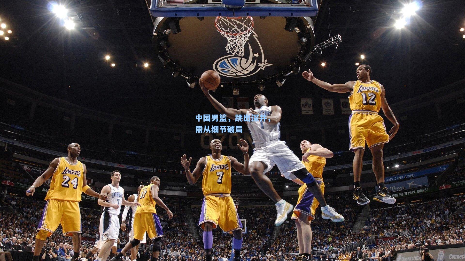 中国男篮，跳出深井，需从细节破局