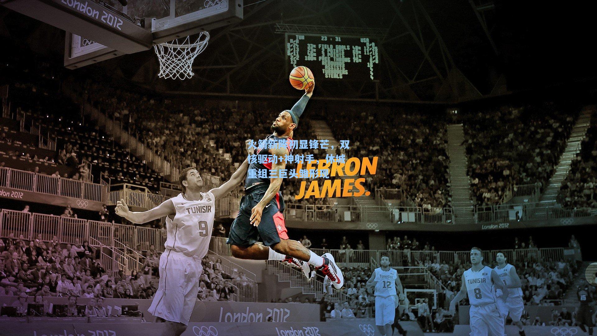 火箭新阵初显锋芒，双核驱动+神射手，休城重组三巨头雏形现