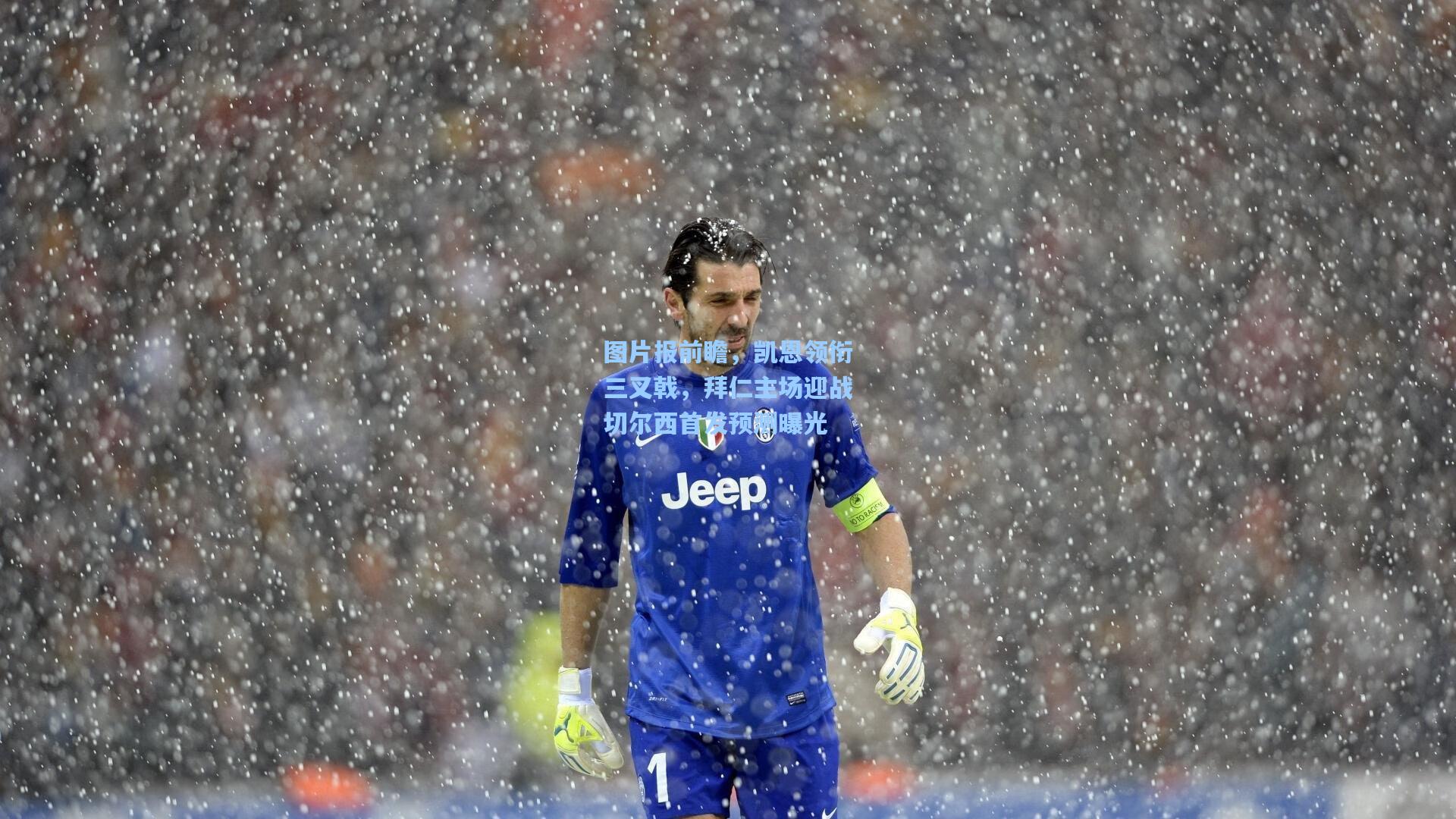 图片报前瞻，凯恩领衔三叉戟，拜仁主场迎战切尔西首发预测曝光