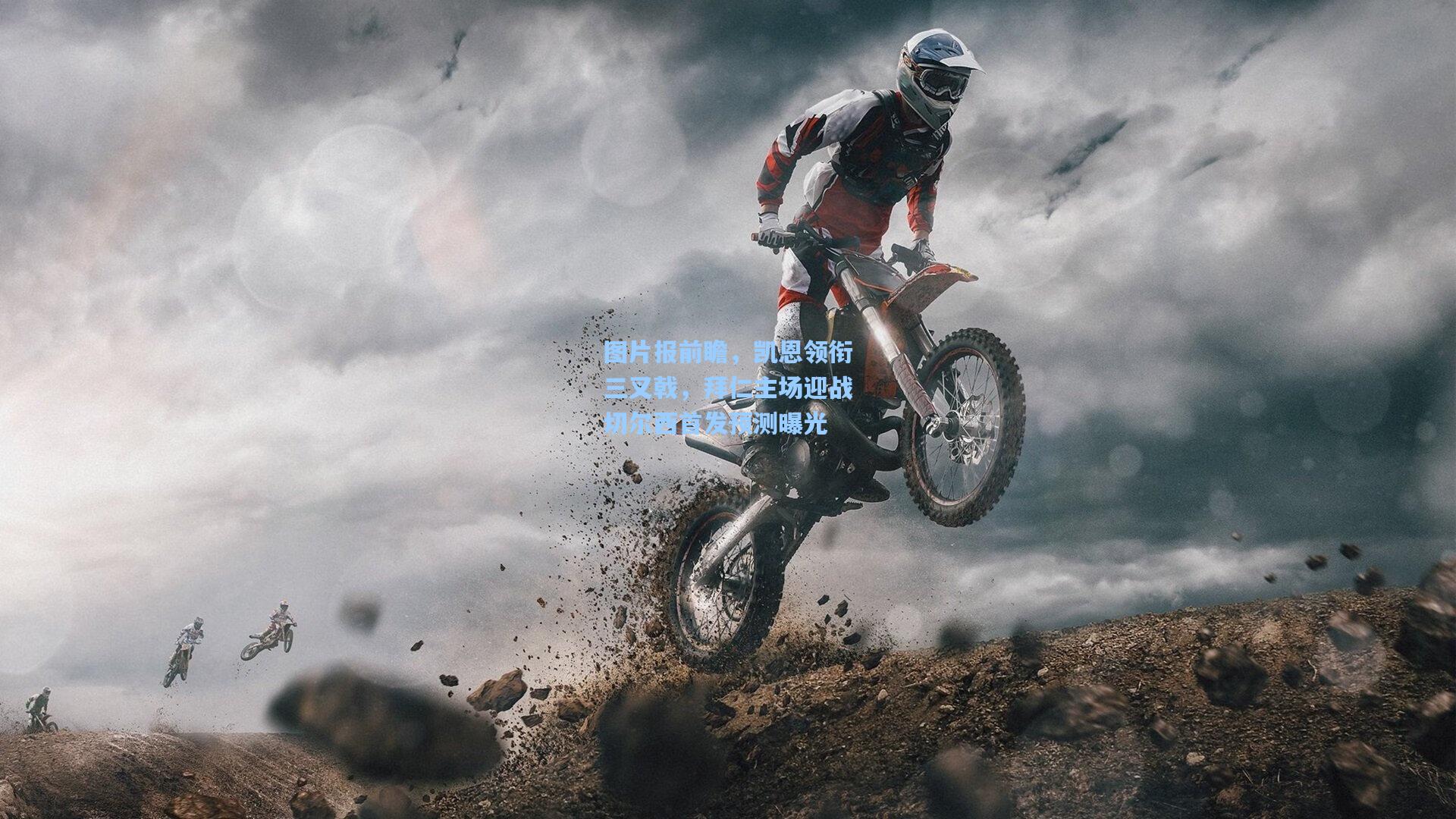 图片报前瞻，凯恩领衔三叉戟，拜仁主场迎战切尔西首发预测曝光