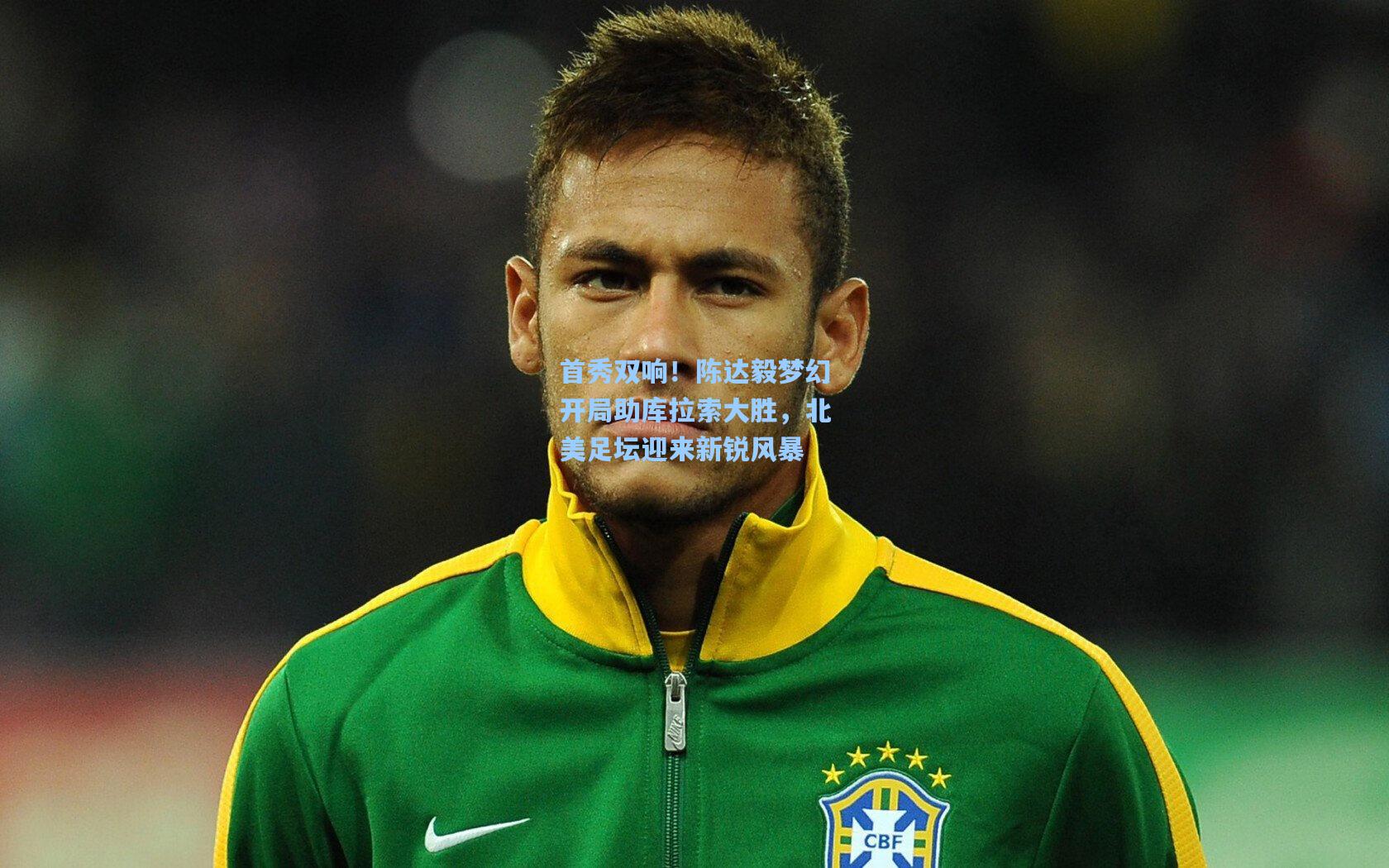 首秀双响！陈达毅梦幻开局助库拉索大胜，北美足坛迎来新锐风暴