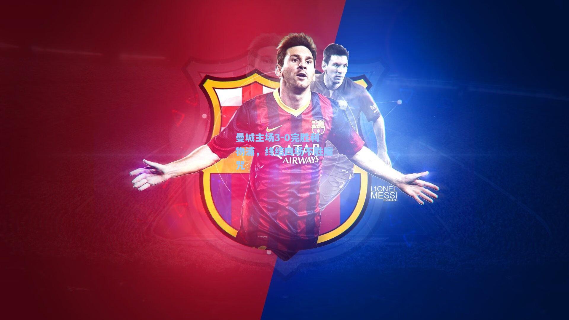 曼城主场3-0完胜利物浦，终结四场不胜魔咒