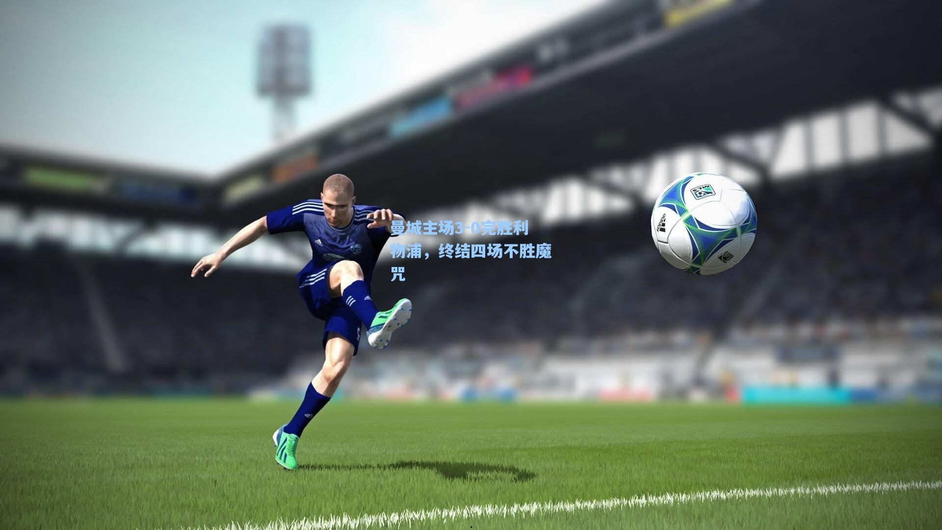 曼城主场3-0完胜利物浦，终结四场不胜魔咒