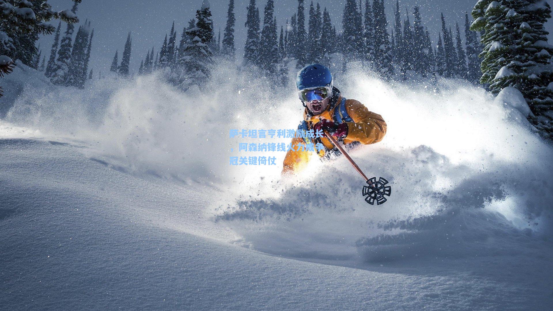 萨卡坦言亨利激励成长,阿森纳锋线火力成争冠关键倚仗