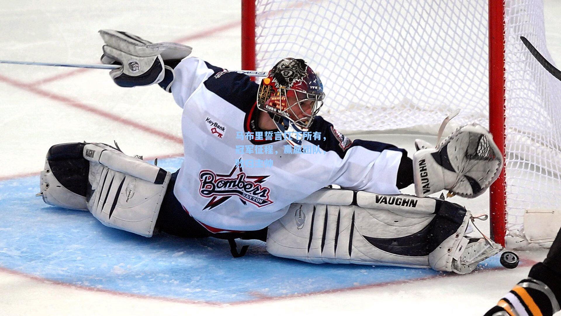 马布里誓言扛下所有，冠军征程，赢属团队，败归主帅