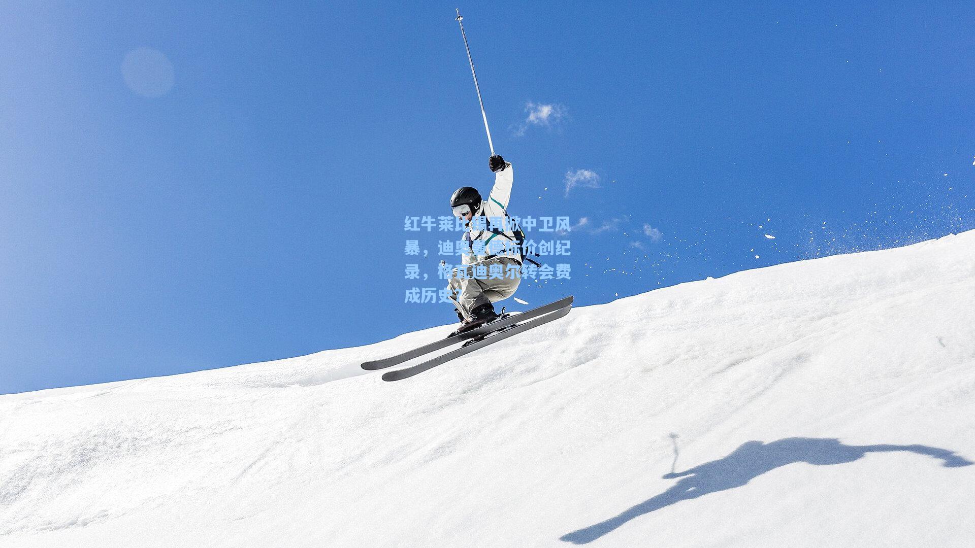 红牛莱比锡再掀中卫风暴，迪奥曼德标价创纪录，格瓦迪奥尔转会费成历史？