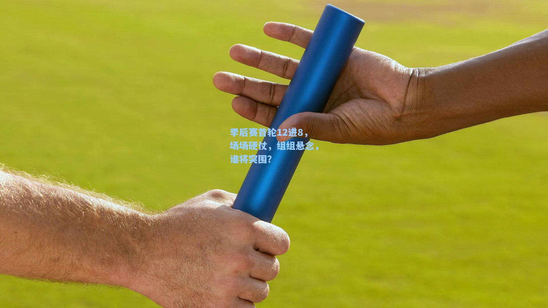 季后赛首轮12进8，场场硬仗，组组悬念，谁将突围？