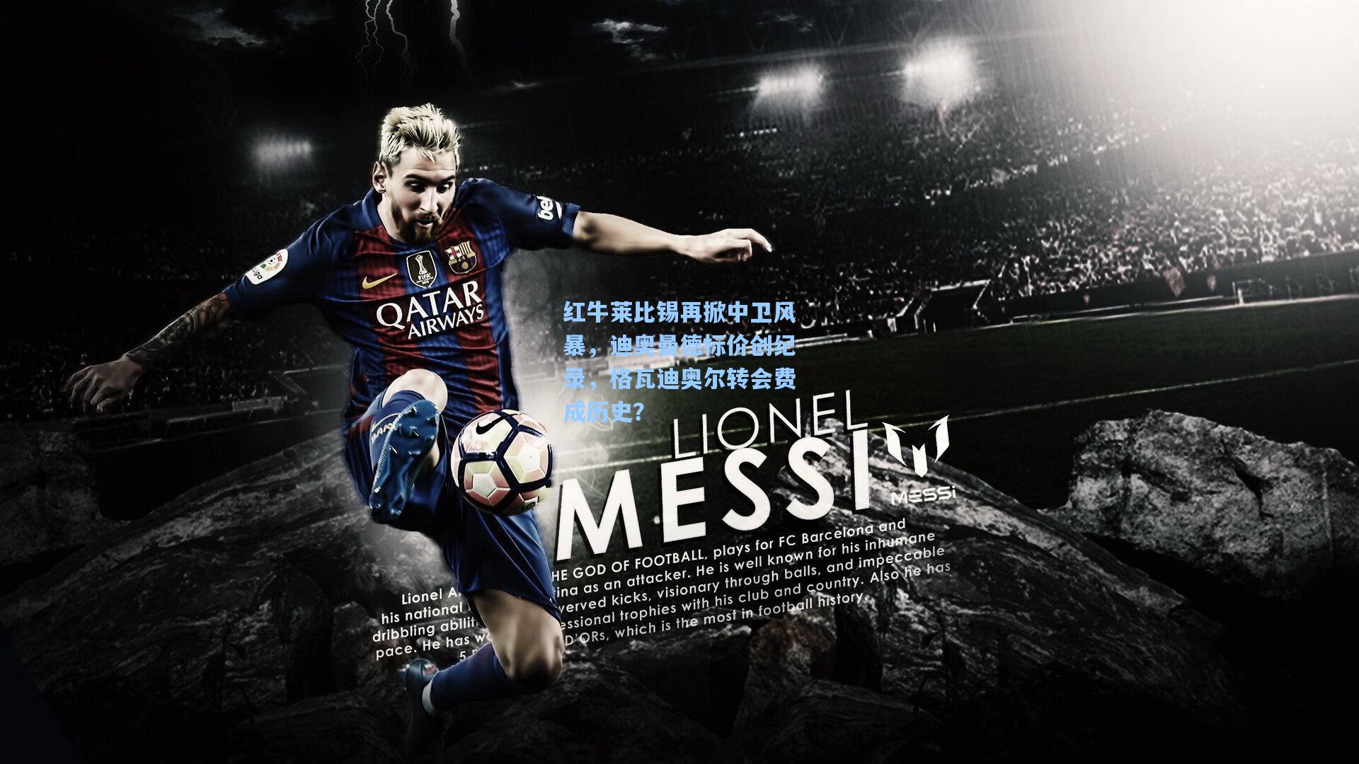 红牛莱比锡再掀中卫风暴，迪奥曼德标价创纪录，格瓦迪奥尔转会费成历史？