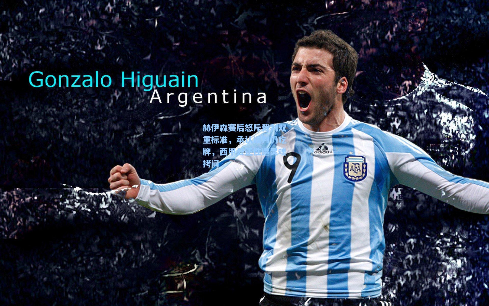 赫伊森赛后怒斥裁判双重标准，承认误判仍吃牌，西甲公正性遭灵魂拷问