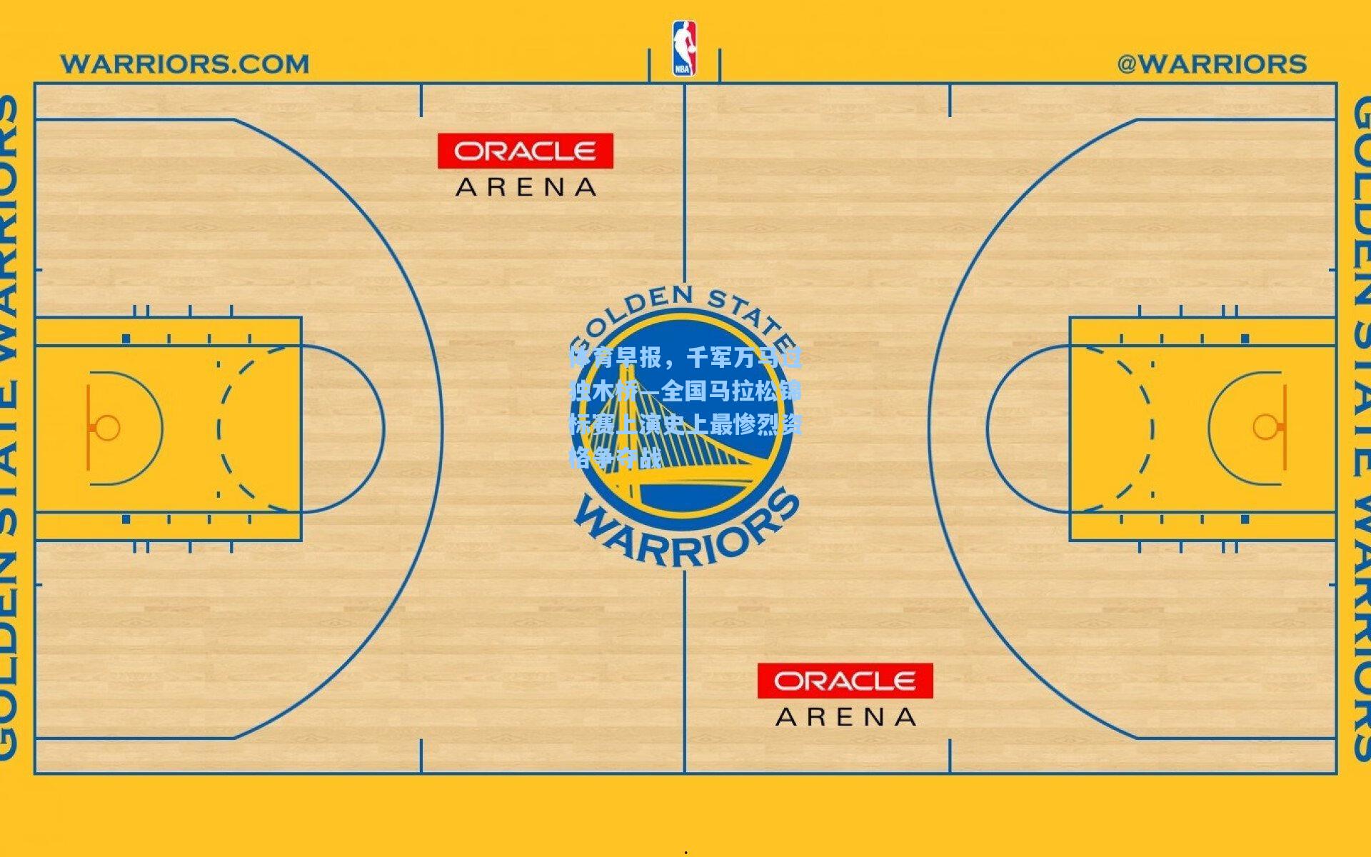 体育早报，千军万马过独木桥—全国马拉松锦标赛上演史上最惨烈资格争夺战